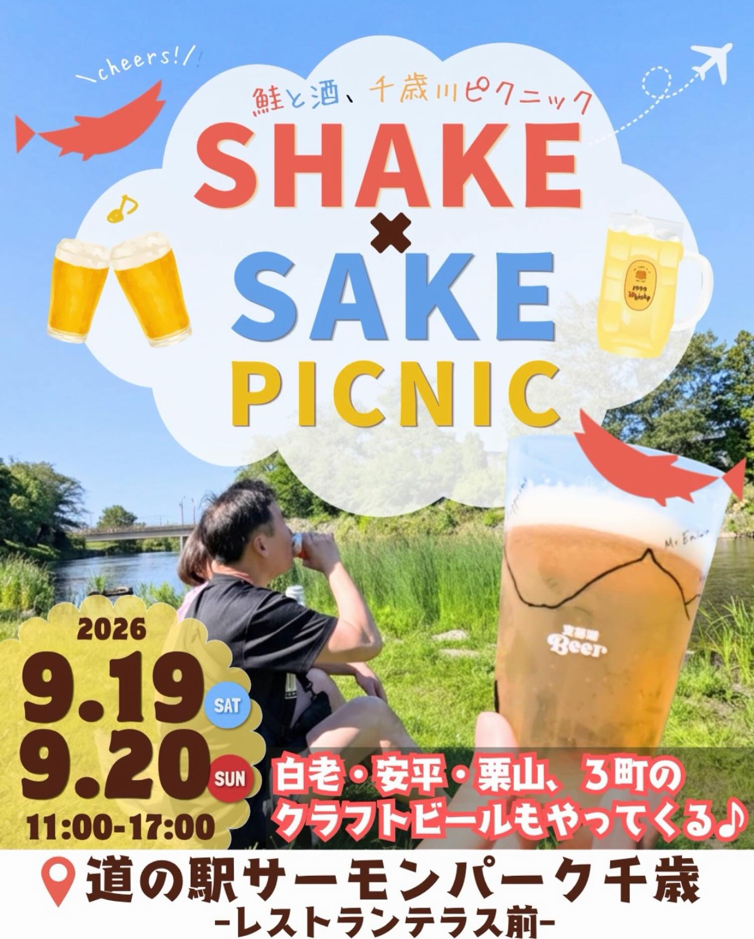 🍺🌿 千歳で、ビールと秋のはじまりを。
9月19日(土)・20日(日)は、
道の駅サーモンパーク千歳で開催される
「SHAKE × SAKE PICNIC」 に出店します🐟
シャケサケピクニック、なんだかわくわくする名前ですよね💓
鮭が千歳川をのぼる季節。
少しずつ秋の気配を感じる千歳で、
川を眺めながらクラフトビール片手にのんびり過ごしませんか?🍺
なんとレジャーシートはモルト袋です!
千歳・安平・栗山・白老から
クラフトビールが大集合!
支笏湖Beer @shikotsuko_beer
HOURS BEER @hours_beer
memos @memos_chitose
NORTHERN BREW @northernbrew_jp
くりやまクラフト @kuriyama.craft
ご近所のブルワリーと一緒にイベントできたらいいなと思っていたので、今回、支笏湖ビールさんからお声がけいただき、実現できて私たちも楽しみです。
ビールだけでなく、楽しめる企画も◎
お米10kgが当たる「3秒チャレンジ!」や4市町のビールをコンプリートしたらもらえるプレゼントも✨
会場は、大人気の道の駅。
20日(日)は千歳市空港開港100年記念市民パレードも開催されます✈️ @chitose_airport.100th
シルバーウィーク、遊びに来てください♪
━━━━━━━━━━━━━━
📅 9月19日(土)・20日(日)
⏰ 11:00〜17:00
📍 道の駅サーモンパーク千歳
レストランテラス前
SHAKE × SAKE PICNIC
━━━━━━━━━━━━━━
#オールドグレイブリュワリー
#白老
#サーモンパーク千歳
#シルバーウィーク
#北海道イベント