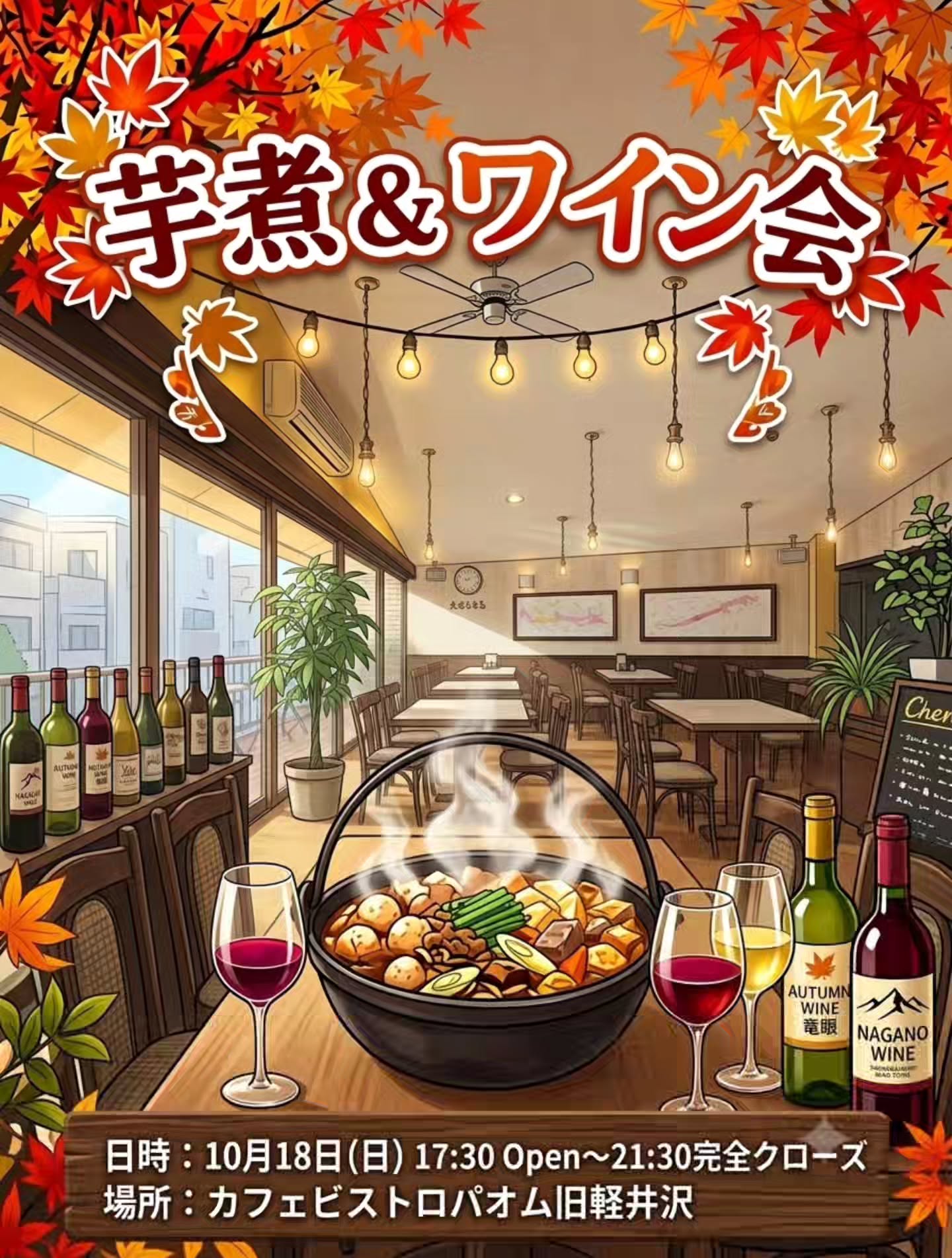 🍷お知らせ🍲
10月18日(日)芋煮会のお知らせです
会場:パオム軽井沢
時間:17:30オープン - 21:30完全クローズ
会費:7,000円
詳細:
・お料理はビュッフェスタイル
・ドリンクはフリースタイル
(ワインを中心にビール、烏龍茶など。)
※時間内の入退場は自由ですが、遅い時間にいらっしゃった場合でも会費の金額は変わりませんのでご容赦ください
※定員に達した場合は募集を締め切ります。(25名程予定)
ご質問はお気軽に💡
お誘い合わせのうえ是非ご参加ください🤲