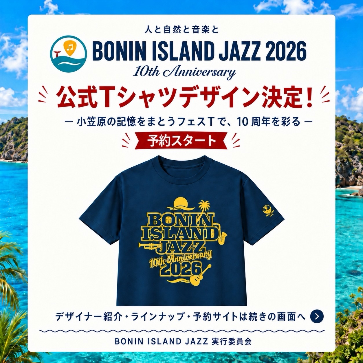 #フェスt
【公式Tシャツデザイン決定&予約販売スタート!🎉】
BONIN ISLAND JAZZ 2026
10th Anniversary
10周年を記念して募集した公式Tシャツデザイン。
グランプリは、
小川 東五さん(hodoro graphic)のデザインに決定しました!
10周年を祝う堂々としたデザインの中に、
小笠原の景色、波や風、そして音を奏でる楽器たち。
BONIN ISLAND JAZZらしい、
遊び心いっぱいの一枚ができました🌴🎺🎷
今回は、
コットンTシャツ
ドライTシャツ
ドライポロシャツ
ロングスリーブTシャツ
をラインナップ!
ドライポロシャツとロングスリーブTシャツは、
予約受注生産限定です。
また、小川 東五さんデザインの、
コットンTシャツ/ドライTシャツのホワイトも予約受注生産限定となります。
さらに、公式デザインとは別に、
公募から選ばれた3つの素敵なデザインも
予約受注生産限定品として登場します✨
◎アシッドブルー/コットンTシャツ
デザイン:Yume (東京家政大学)
◎ジャパンブルー/ドライTシャツ
デザイン:ゆうか(小笠原高校)
◎ターコイズ/コットンTシャツ
デザイン:よしと(小笠原小学校)
それぞれに、
小笠原の自然や音楽、人とのつながりが詰まった特別なデザインです。
ライブに、フェスに、普段着に。
街へ、海へ、山へ、島旅へ。
ぜひ、自分らしい一枚を見つけてください!
📣 受注生産限定品|11月受取のご予約は
10/4(日)17:00まで!
ご予約は、
Instagramプロフィールリンク または画像のQRコードから。
※「会場販売あり」の商品も、色・サイズによって売り切れる場合があります。ご希望の商品が決まっている方は、事前予約がおすすめです。
※受注生産限定品は、イベント当日の現物販売はありません。
※画像はイメージです。実際の商品とは異なる場合があります。
10周年の記憶をまとって、
一緒にBONIN ISLAND JAZZ 2026を楽しみましょう!
#boninislandjazz2026
#ボニンアイランドジャズ10周年
#jazzfestival
#音楽イベント
=================
BONN ISLAND JAZZ 2026
-10th Anniversary-
11月13日 おがさわら丸 東京竹芝発 船内ミニイベント
11月14日 おがさわら丸 父島着 ワークショップ、交流会
11月15日 野外音楽イベント、ボニンアイランドマーケット、環境プロジェクト
11月16日 サウンドスケープジャーニー、スペシャルライブ
11月17日 予備日 おがさわら丸 父島発
11月18日 おがさわら丸 東京竹芝着
※予定は状況に応じて変更になる場合もあります。
=================