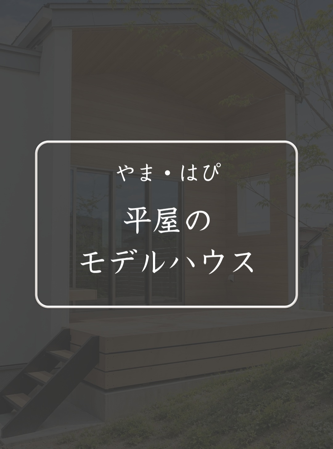 8月1日からオープンした、地元工務店6社が集まった住宅展示場「やま・はぴ」に展示されている、櫻井建設の平屋のモデルハウスをご紹介!
白をベースにしたナチュラルなデザイン。軒下や壁面のアプローチには、アクセントとして木目調の外壁材を使用しています。将来性を考えたメンテナンスフリーな素材で、さらに省令準耐火仕様+長期優良住宅です。
ーーーーーーーーーーーーーーーーーーーーーーー
~家族の笑顔と、4つの健康をデザインしています~
1.家族の健康
・高性能な住宅で、風邪をひきにくく、アレルギーも改善
・快適な室温で、ストレスのない暮らし
2.建物の健康
・最高レベルの耐震性能と制震構造を採用
・大雪にも地震にも強い、安心できる家づくり
3.地球の健康
・環境にやさしい、自給自足できる住まい
・子供たちの未来のために、地球温暖化対策を考えた設計
4.家計の健康
・光熱費を抑えた経済的な暮らし
・電気代が上がっても安心な省エネ設計
ハウス・オブ・ザ・イヤー2025で「特別優秀賞」を受賞いたしました!
建てた後も、専門スタッフによる定期点検やリフォームのサポートで、末永く快適な暮らしをお守りします。
さらに、地域防災ステーションとして敷地内に防災倉庫を設置。
地域に根ざした企業として、安心で豊かなコミュニティづくりにも貢献しています。
家づくりの具体的なイメージは、ぜひモデルハウスや見学会でご覧ください。
イベント情報は、プロフィールリンクからご確認いただけます。
==========================
more pictures
@sakuraikensetsu_yamagata_ie
==========================
【櫻井建設の標準仕様】
#耐震等級3+ #制震
#HEAT20G2
#C値0.36以下
#長期優良住宅仕様
#ZEH仕様
安心安全な家づくりを届けます。
これらの未来基準の家づくりは #SDGs にもつながります。
#櫻井建設 #山形の工務店
#山形県山形市
#山形住宅
#山形の家
#山形注文住宅
#こだわりの家
#マイホーム計画中
#工務店だからつくれる家
#平屋
#SAKURAIDESIGN
#新築 #高気密高断熱 #スーパーウォールビルダーズファミリー #スーパーウォール #sw工法 #SDGsの建設会社#真似したいお家 #後悔しない家づくり #住み心地の良い家 #マイホーム実例 #こだわりの家づくり