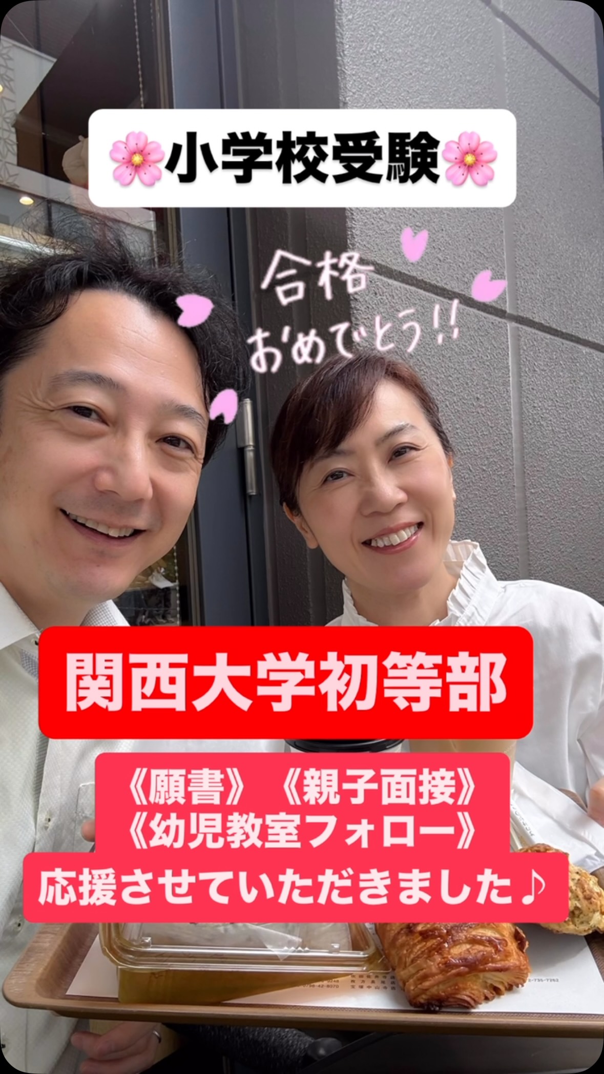 🌸合格おめでとうございます🌸
「いっしょにがんばってくれてありがとう!よかったね☺️」
「ご両親にはたくさん宿題出しましたね!頑張ってもらいありがとうございました😉」
完全個別指導で
お子さま&ご家族に合わせたレッスン🍀
🌸苦手分野を得意分野に
志願書作成〜受験校別の面接対策
メンタルケアまで
⭐️オンラインでもレッスン可能です
🌸関西私立小学校受験対策
🌸関西国立小学校受験対策
🌸親子面接レッスン
🌸願書添削&作文レッスン
❇️DM、HPよりご連絡下さい
https://www.kosodatainment.com/
東大生を育てた私達が
完全個別レッスンで
あなたの大切なお子さまに合わせ
テーマパーク流に楽しいレッスン🎡
#幼児教室フォローアップ #小学校受験 #親子面接指導 #願書添削