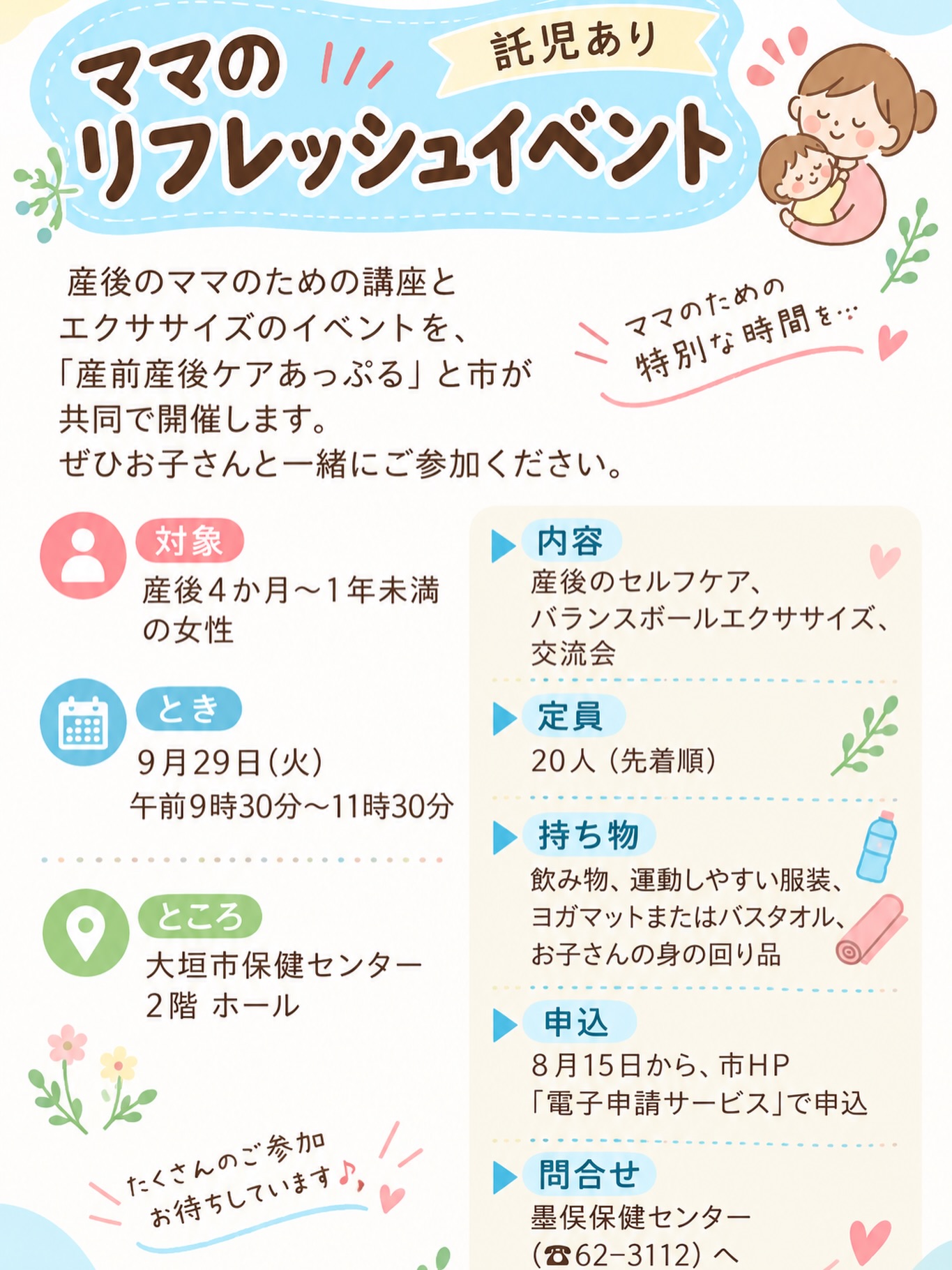 🌿 ママのリフレッシュイベント 🌿
「なんでこんなにイライラするんだろう」
「なんで体がこんなにつらいんだろう」
「どうして体力が落ちたんだろう」
「なんだか毎日うまくいかない…」
産後のママには、たくさんの「なんで?」があります。
この講座では、ママ自身の体と心について知り、産後をもっとラクに楽しく過ごすヒントをお伝えします☺️
バランスボールエクササイズや交流会も♪
そしてなんと、「産前産後ケアあっぷる」の講座を
無料で受けられるチャンス!
大垣市在住・産後4か月〜1歳未満のママさん、
ぜひお子さんと一緒にご参加ください🌷
詳細・お申し込みは投稿画像をご覧ください♪
ハイライトから直接申し込みリンクにも飛べます!
#大垣市ママ #産後ケア #ママのリフレッシュイベント