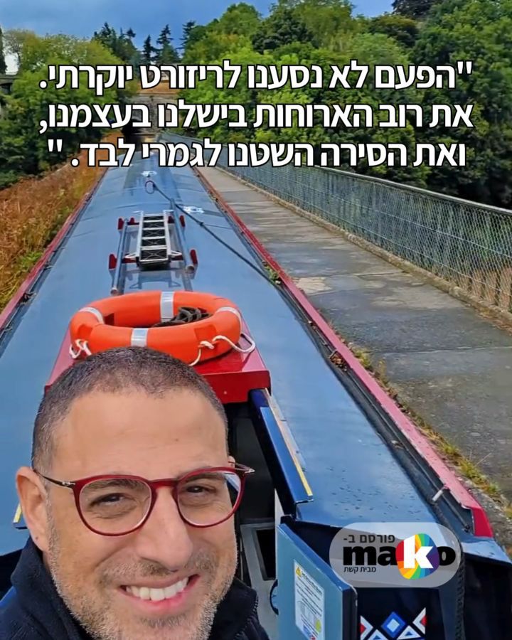 כזאת חופשה עדיין לא עשיתם
אם אתם מחפשים חופשה רגועה, עם נופים פסטורליים, אווירה שלווה וחוויה שלא עשיתם עד היום - מצאנו את האופציה המושלמת.
יצאנו לשיט נהרות בין אנגליה לוויילס, במשך חמישה ימים השטנו בעצמנו את הסירה, ואנחנו לא יכולים להפסיק לחשוב מתי תהיה הפעם הבאה שנעשה את זה שוב. רוצים גם? כל הפרטים שאתם צריכים (ורוצים) לדעת בכתבה שלנו ב-@mako.il.
לינק בתגובה הראשונה