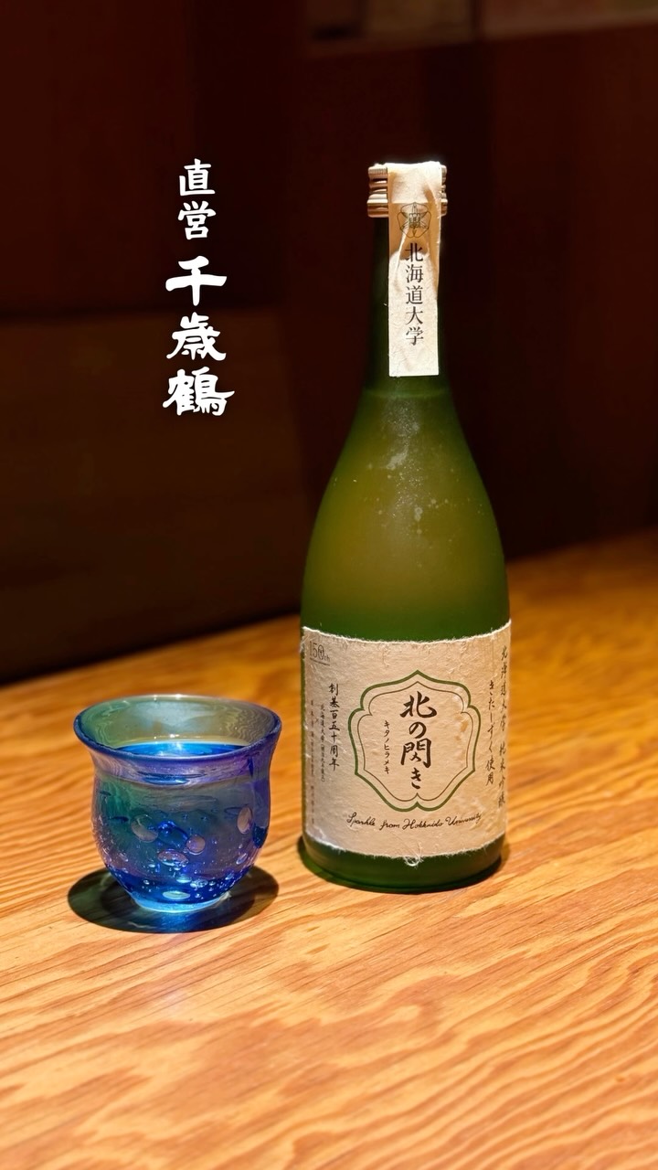 札幌の老舗酒蔵
「千歳鶴」直営店で
ゆるり愉しむ地