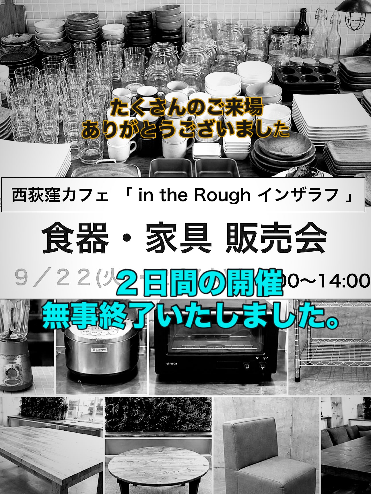暑い中、雨の中、たくさんの方にご来場いただいた2日間でした。
10年間皆さまに可愛がって頂いた時間が詰まったひとつ一つのモノたちが、また新たな場所で時間を積み重ねるのかと想像すると、なんだかちょっと嬉しいです。
ありがとうございました。