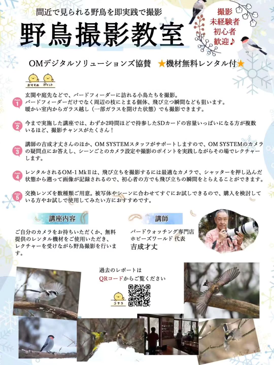 ご好評につき第4回、第5回野鳥撮影教室の開催が決定しました✨️
開催日
第4回 2027年1月9日(土) 1泊2日
第5回 2027年1月10日(日) 1泊2日
今回もOMデジタルソリューションズ協賛で、無料で機材をレンタルできます。📸
交換レンズを数種類ご用意し被写体やシーンに合わせてすぐにお試しできるので、購入を検討している方やお試しで使用してみたい方におすすめです♪
講師の吉成才丈さんのほか、OM SYSTEMスタッフがサポートしますので、OM SYSTEMのカメラの疑問点にお答えし、シーンごとのカメラ設定や撮影のポイントを実践しながらその場でレクチャーします。
詳しくはホームページをご覧ください。
🌲🌲🐦🏡🐦🌲🌲
#野鳥撮影教室
#イベント
#OMSYSTEM
#アダージオ
#蓼科