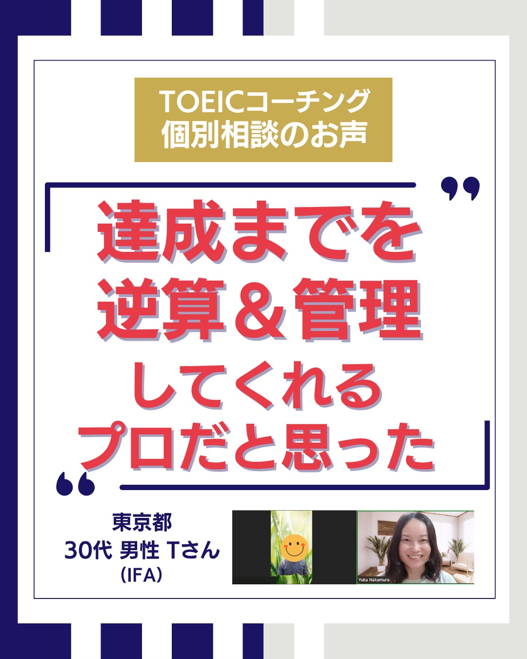 ✎𓂃𓂃𓂃𓂃𓂃𓂃𓂃𓂃𓂃𓂃𓂃𓂃
「ちゃんと勉強して
いるつもりなのに、
なぜかスコアが伸びない。」
そんな状態が続くと、
「今の勉強方法で合っているのかな?」
「でも、何を変えればいいんだろう?」
と、だんだん迷ってしまいますよね。
頑張っているのに
結果がついてこない。
でも、何をどう変えれば
いいのかも分からない。
これって、すごく苦しいことです。
でも、そんな状態に
なってしまう方は、
実は少なくありません。
今回ご紹介するTさんも、
まさにそんなお一人でした。
お客様のリアルなお声
ぜひ投稿をご覧ください!
✳︎
現在中村ゆかの
TOEICコーチングは
10月スタートで、
お一人様のみ募集しています。
「勉強しているのに、
なかなか思うよう
にスコアが伸びない」
「このままの勉強でいいのか
分からなくなってきた」
そんな方は、
ぜひ一度個別相談で
お話を聞かせてください。
「まずは相談してみたい」
というお気持ちでも、
もちろん大丈夫です!
今の課題を一緒に整理し、
目標達成に向けて
何をすればよいのかを
考えていきます。
ご希望の方は、
メルマガか公式LINEより
お申し込みください。
プロフィールのリンクから
@toeic.coach.yuka
✎𓂃𓂃𓂃𓂃𓂃𓂃𓂃𓂃𓂃𓂃𓂃𓂃
🎖️受講生さんTOEICスコアUP
実績の1部🎖️
◽️1ヶ月 650→815(+165点)
◽️1ヶ月半 690→810(+120点)
◽️2ヶ月 450→650(+200点)
◽️2ヶ月 510→715(+205点)
◽️2ヶ月 665→815(+150点)
◽️2ヶ月 595→740(+145点)
◽️2ヶ月 880→960(+80点)
◽️2ヶ月半 705→930(+225点)
◽️3ヶ月 510→615(+105点)
◽️3ヶ月 830→940(+110点)
◽️3ヶ月 865→915(+65点)
◽️3ヶ月 865→960(+95点)
◽️3ヶ月半 650→880(+230点)
◽️4ヶ月 645→820(+175点)
◽️4ヶ月 620→745(+125点)
◽️4ヶ月 705→810(+105点)
◽️4ヶ月 715→815(+100点)
◽️4ヶ月 535→640(+105点)
◽️4ヶ月 705→800(+95点)
◽️4ヶ月 875→925(+50点)
◽️4ヶ月 885→925(+40点)
◽️4ヶ月 465→615(+150点)
◽️4ヶ月半 560→725(+165点)
◽️4ヶ月半 850→910(+60点)
✎𓂃𓂃𓂃𓂃𓂃𓂃𓂃𓂃𓂃𓂃𓂃𓂃
📘3日間の無料動画講座📘
「TOEIC伸び悩み脱出の方法」
が学べます👇
メールアドレスのご登録だけで
今すぐご視聴いただけます✨
▼無料講座の受け取りは
プロフィールのリンクから
@toeic.coach.yuka