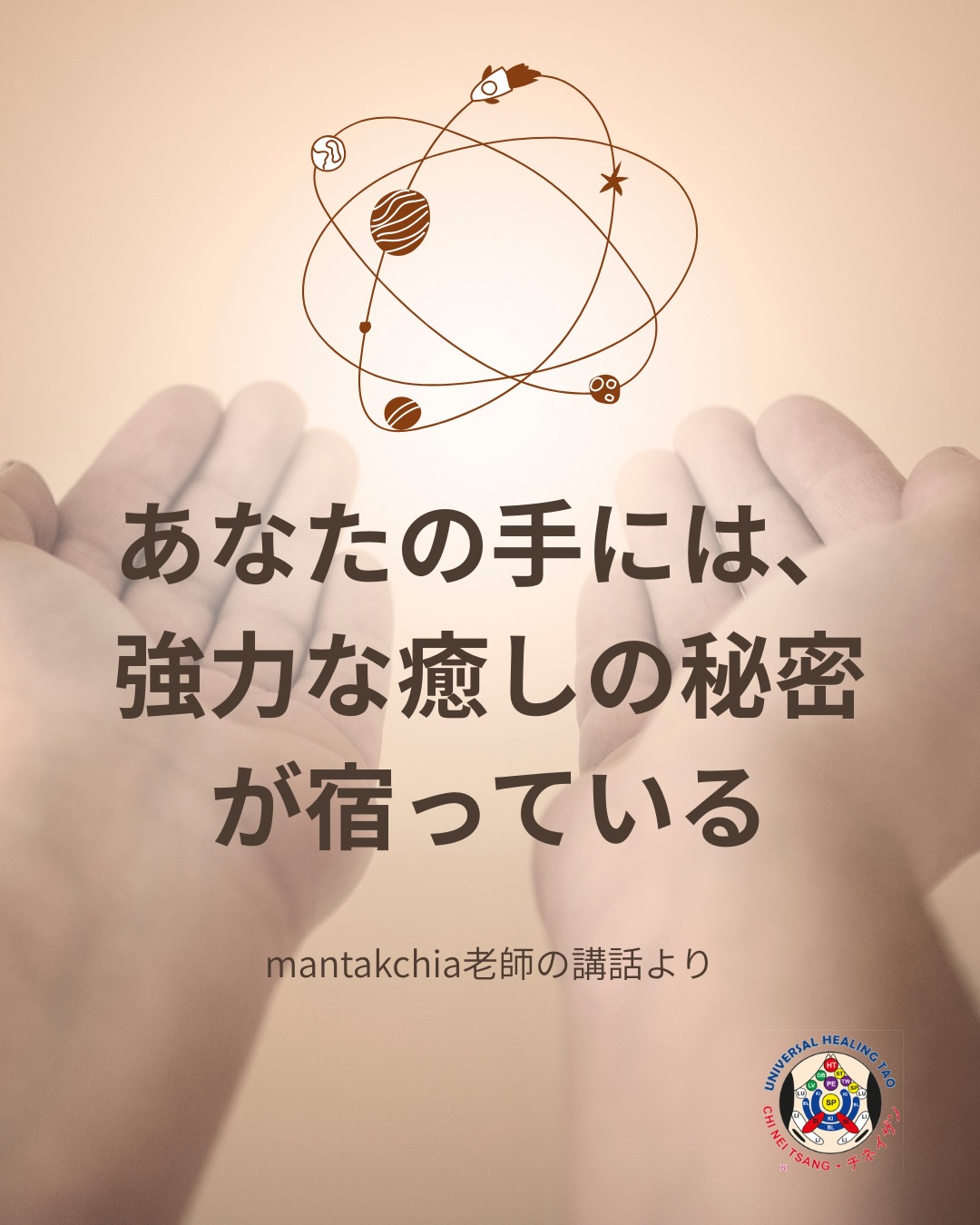 「あなたの指先には、強力な癒しのエネルギーの秘密が宿っている🤲✨」
指先に氣を活性化させると、
その先が温かく、ピリピリと生命力に満ち、
小さなエネルギーの渦が螺旋のように回り始めます🌪
タオの教えでは、
すべての人が“手の中に癒しの力”を授かって生まれてくると考えます🪷
それぞれの指先には、指紋に対応した
独自のエネルギー・ボルテックスがあり、
その螺旋は宇宙から氣を引き寄せ、
自分自身を癒し、他者を助けるために
設計された“聖なるスパイラル”なのです🌌
指先を9回、18回、または36回トントンと軽く叩き、
その後“指呼吸”を行うことで、
眠っていたエネルギー渦が目覚めます。
これが、Cosmic気功(Buddha Palm になるためのCosmicQigong)の始まり。
癒しの手を覚醒させる、タオの強力なヒーリング法です🪞✨
◉UHT公認コズミックヒーリング
資格認定コース2026
in 京都
10/31〜11/3
(このコースはタオベーシックの一部で、インストラクター資格取得の必要単位に数えられます。)
この講座で学べること👇
• 指先と手のひらを通じて自己・他者を癒す、Cosmic気功の手の型をマスター
• “聖なる氣の水(Sacred Qi Water)”を作り、内なる癒しの力を増幅
• 「Empty & Fill」「Earth Connection」などのテクニックで、濁ったエネルギーを放出し、新鮮な宇宙の氣でリチャージ🌏
・色の理解・使い方など
⚠️ なお、タオベーシックを理解していると、より深く学びを活かせます。
🙏 ようこそ。
あなたの中に氣が、いつも優しく流れ続けますように✨
#ユニバーサルヒーリングタオ
#タオの学校
#ヒーリング
#コズミックヒーリング
#チネイザンプロジェクト
UHT タオイストジャパン