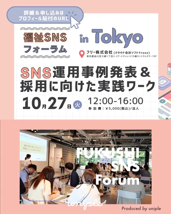 【定員間近!福祉法人の広報・採用担当者さん必見🚩】2026年10月27日(火)東京で"福祉SNSフォーラム"を開催します📣
/
・SNS発信について他法人の取り組みを知りたい
・福祉業界に合った情報発信の仕方を学びたい
・法人内で継続発信できる仕組み作りのヒントが欲しい
\
など、
広報・採用にお悩みの福祉法人さんは、
ぜひご参加ください✨🤝
⬇︎⬇︎⬇︎
\ 参加申込み受付中(先着25法人限定) /
〜事例発表×ミニ講座×ワークショップの実践型研修〜
先月大阪会場では35法人、62名に参加いただき、
10月は東京にて、
"福祉SNSフォーラム in Tokyo" を開催します🚩
【共催】FACE to FUKUSHI ( @fukushimeets )× uniple
【後援】
特定非営利活動法人東京都発達障害支援協会|社会福祉法人 東京都社会福祉協議会 |社会福祉法人 神奈川県社会福祉協議会 |一般社団法人かながわ福祉総合研究所(かなふく) |千葉県知的障害者福祉協会人材確保委員会|社会福祉法人埼玉県社会福祉協議会|フリー株式会社 (順不同)|その他打診中
◎日時:2026年10月27日(火) 12:00-16:00
場所:フリー株式会社(クラウド会計ソフトfreee)東京都品川区大崎1丁目2-2 アートヴィレッジ大崎セントラルタワー19階
◎参加費:¥5,000(税込)/法人※1法人より3名参加可
◎定員:25法人(ありがたい事にすでに多くの申込をいただいておりますので、お早めの申込をおすすめします🙏)
━━━━━━━━━━
福祉SNSフォーラムって何?
━━━━━━━━━━
【研修内容 ①】
SNS活用を成果に繋げている3法人の事例発表を聞く👂
【研修内容 ②】
福祉法人の情報発信人材を育成するユニプルから
事例テーマに沿った講座👀
【研修内容 ③】
事例を自法人のケースに当てはめて考える
ワークショップに参加する📝
TOPの動画は、8月の大阪開催の様子が分かるダイジェスト動画です💡✨
@uniple_now
―――――――
「事例を学ぶ」だけで終わらず、「自法人に落とし込んで考える」ところまでを1日で体験できるプログラムです。話を聞いて終わりではなく、参加後すぐに動き出せる状態を目指してご用意しました。
福祉法人の広報・採用支援に取り組む
FACE to FUKUSHIさんとの共催で開催する今回のフォーラム。両者それぞれの知見を活かしたプログラムをご用意しています。
登壇いただくのはこちらの3法人です🎤
・社会福祉法人 清郷会さん
(@kiyosatokai )
・株式会社スマイルクリエーションさん
(@replus.smile )
・社会福祉法人福知山学園さん
( @fukuchiyama_gakuen )
━━━━━━━━━━
📝お申し込みの方法
━━━━━━━━━━
①プロフィール欄( @uniple_now )のURLから
公式HP【福祉SNSフォーラム】ページへ
⇩
②ページ下部の申し込みフォームに入力
⇩
③申し込み完了メールが届けば完了です!
福祉SNSフォーラムで、
皆さんにお会いできるのを楽しみにしています😊✨
/
気になる方は「あとで見返す」保存もご活用ください🔖
ご質問はDMよりお気軽にご連絡ください。
\
—————————————————————
ユニプルは人が集まる福祉事業所の
SNS情報発信の仕立て屋さんです🪡
ユニプルについて詳しく知りたい方は
@uniple_now プロフィールのURLから○
—————————————————————