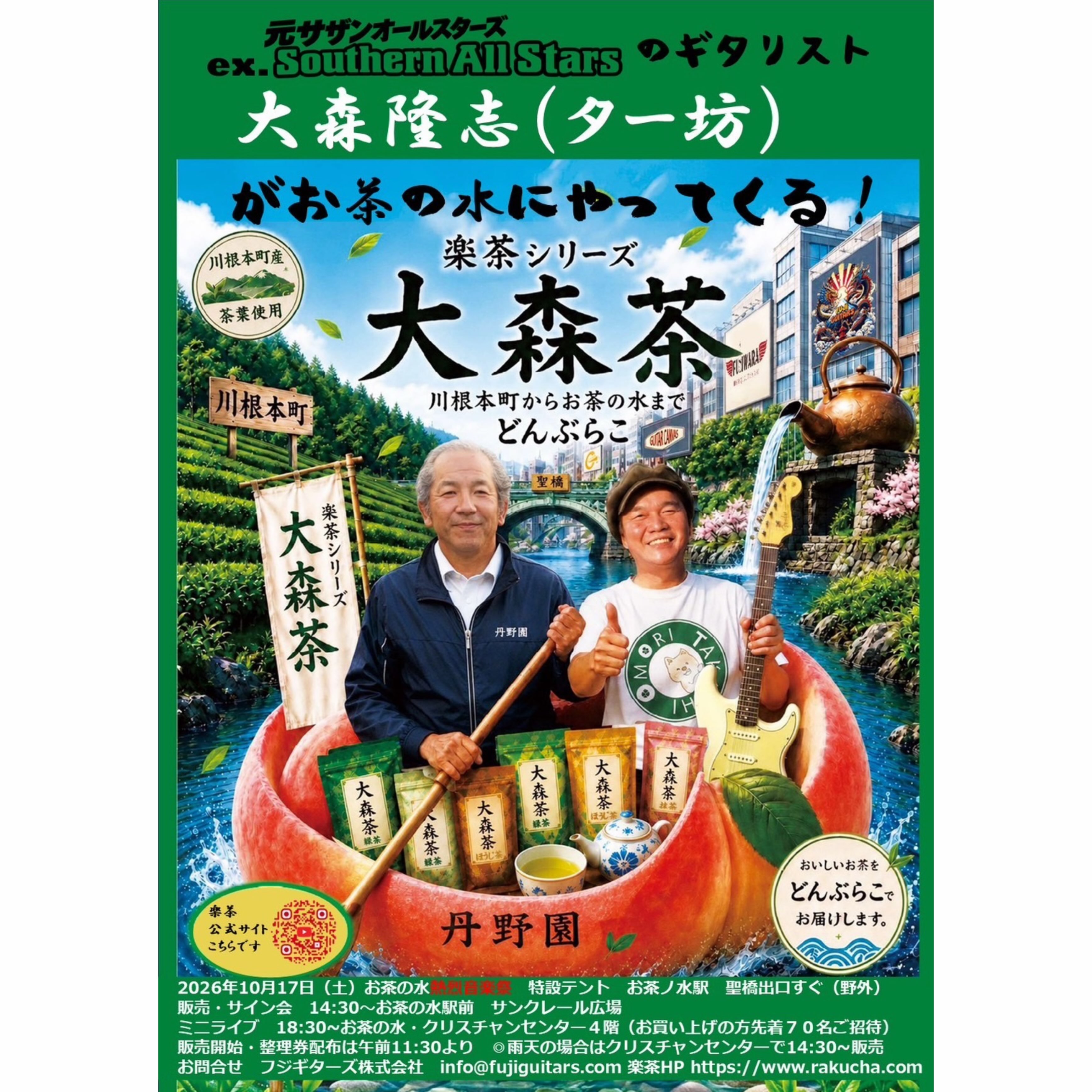 🍵🌿【東スポWEB掲載&イベントのお知らせ】
嬉しいお知らせです✨
10月17日(土)に東京・御茶ノ水で開催されるイベントについて、
2026年9月24日(木)の東スポWEBにて掲載していただきました📰✨
https://news.yahoo.co.jp/articles/82e0fff559bc182bd278d215c816153d5d00666a
元サザンオールスターズのギタリスト・大森隆志さんが、川根本町の川根茶を使用した「楽茶 どんぶらこシリーズ 大森茶」を発売されます🍵🌿
そして同日、川根茶アンバサダーである私のキャラクターが描かれた「楽茶」も発売されます🍑✨
当日は、ミニライブなどのイベントも開催されます🎶
川根茶を通して、素敵なご縁が広がっていくことを嬉しく思います🍵✨
ぜひ10月17日は御茶ノ水へ遊びに来てください🌿
📰 東スポWEB掲載
📅 10月17日(土)
📍 東京・御茶ノ水
🍵お茶の販売やミニライブなど
詳しい内容は、ぜひ記事をご覧ください✨
#東スポWEB #大森隆志 #サザンオールスターズ #大森茶 #楽茶
🍵🌿 Tokyo Sports WEB & Event Announcement
Exciting news! ✨
The October 17 event in Ochanomizu has been featured in Tokyo Sports WEB.
“Omori Tea,” made with Kawane Tea from Shizuoka, will be released, along with a special “Rakucha” package featuring my character. 🍵🍑
There will also be tea sales and a mini live performance! 🎶
📅 October 17
📍 Ochanomizu, Tokyo
I hope to see you there! ✨
🍵🌿 东体育WEB报道&活动通知
和大家分享一个好消息!✨
10月17日在东京御茶之水举行的活动,已被东体育WEB报道。
当天将推出使用川根茶制作的「大森茶」,以及印有我的角色形象的特别版「乐茶」🍵🍑
现场还会有茶叶销售和迷你现场演出!🎶
📅 10月17日
📍 东京・御茶之水
欢迎大家来参加!✨
🍵🌿 도쿄스포츠 WEB 게재 & 이벤트 안내
기쁜 소식을 전해드려요! ✨
10월 17일 오차노미즈에서 열리는 이벤트가 도쿄스포츠 WEB에 소개되었습니다.
가와네차로 만든 「오모리차」와 제 캐릭터가 들어간 특별한 「라쿠차」도 출시됩니다. 🍵🍑
차 판매와 미니 라이브도 함께 진행됩니다! 🎶
📅 10월 17일
📍 도쿄・오차노미즈
많은 관심 부탁드려요! ✨