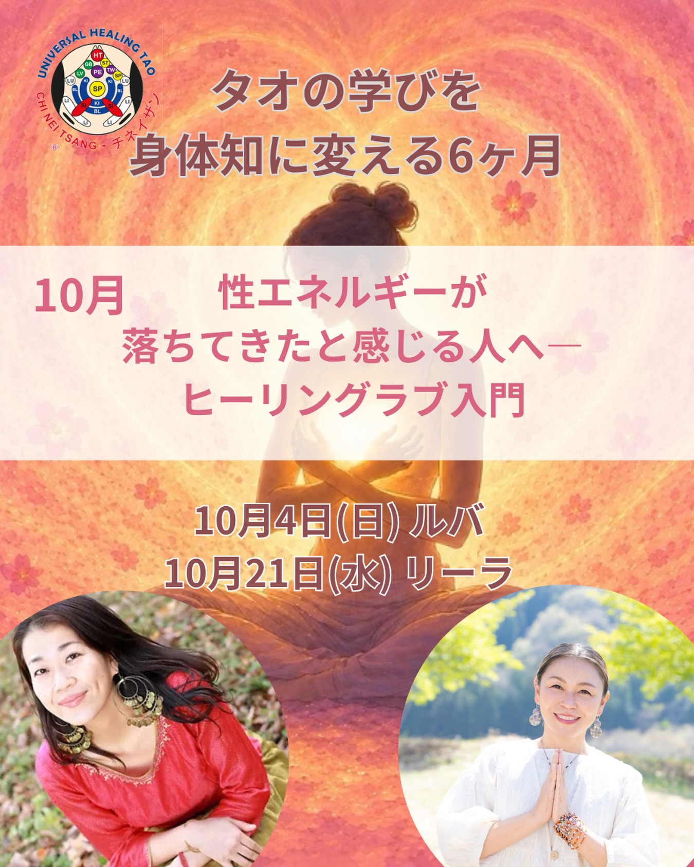 CLUB TJ オンライン
【タオの学びを身体知に変える6ヶ月】
10月は、
性エネルギーが落ちてきたと感じる人へ————
ヒーリングラブ入門
●講師
10月4日(日) ルバ
10月21日(水) リーラ
●時間
20:00〜21:30
90分の予定
※UHTアソシエートインストラクター及びUHTインストラクターを目指す方向け授業参加時間(120時間)に加算されます。
「最近、なんとなく元気が出ない」「以前より情熱や性への関心が薄れてきた」と感じていませんか?
タオでは、性エネルギーはSEXだけのものではなく、活力や創造性、生きる力につながる大切な生命エネルギーと考えます。
この講座では、ヒーリングラブの基本となる「五つの気筋