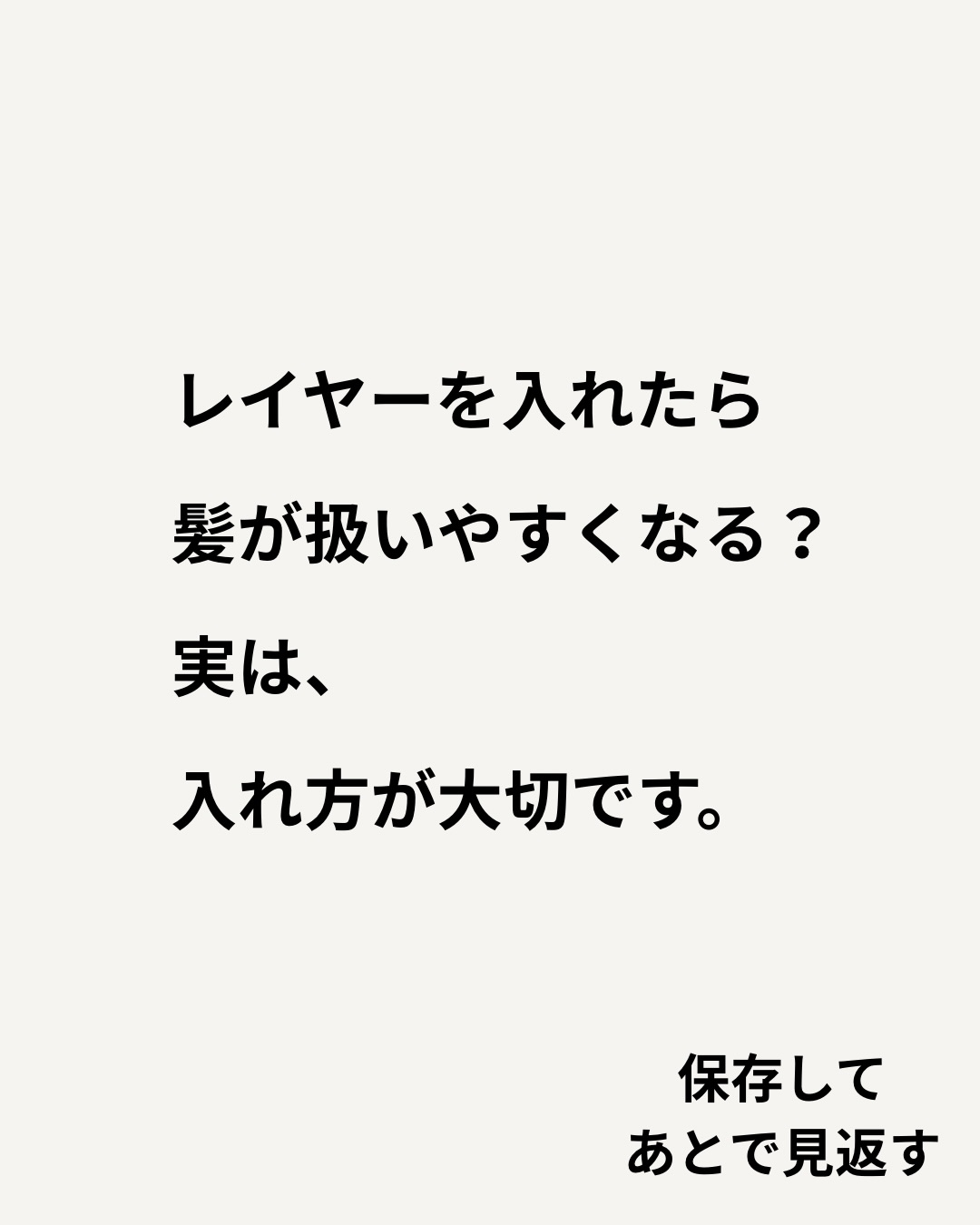 レイヤーを入れると、髪に動きが出たり、軽やかな印象になったりします。
でも、
「レイヤーを入れれば扱いやすくなる」
とは限りません。
大切なのは、
どこからレイヤーを入れるのか、
どのくらい入れるのか、
どこに重さを残すのか。
さらに、髪質や毛流れ、普段のスタイリング方法によっても、合うレイヤーの入れ方は変わります。
朝はなるべくセットをしたくない方と、
アイロンでスタイリングする方では、
同じレイヤースタイルでも考え方は違います。
Laediでは、髪型だけを見るのではなく、
その方の髪質や骨格、普段の過ごし方まで伺いながらカットを考えています。
「レイヤーを入れてみたいけど、自分に似合うか分からない」
そんな方も大丈夫です。
今の髪の状態から、どんな変化ができるのか一緒に考えます。
いつもの髪型に少し変化をつけたい方も、
スタイルチェンジを考えている方も、
お気軽にご相談ください。
初めての方も、ご予約をお待ちしております。
〜〜〜〜〜〜〜〜〜〜〜〜〜〜〜〜〜〜〜〜〜〜〜〜〜〜
【本気で髪を綺麗にしたいあなたへ】
沖縄県那覇市・小禄駅から徒歩約3分。
県内唯一の本物の髪質改善トリートメントが人気の美容室です。
髪の悩みや理想のスタイル、しっかり叶えられていますか?
Laediは、そんなお悩みを解決し、あなたの髪をもっと綺麗に、扱いやすくすることを目指しています。
他とは違う、Laediのこだわり
✔️ 県内唯一の本物の髪質改善トリートメント
白髪染めやカラーを繰り返しても、髪がどんどん綺麗に。
✔️ 髪と頭皮を守る特別な施術
すべての薬剤メニューに、ダメージを防ぐ3つのケアを標準セット。
✅ 内部&外部補修トリートメントで髪の芯から補修
✅ アルカリ&過酸化水素&ジアミン除去で薬剤ダメージを軽減
✅ 炭酸泉ケアで頭皮と髪をクリアに
その場の仕上がりだけでなく次回来店時はもちろん、半年後・1年後も美しい髪を目指します。
✔️ 大人女性にも人気の頭皮ケア
アロマオイルを使ったヘッドスパで、リラックスしながら頭皮環境を改善。
今の髪に満足できていないなら、Laediにお任せください
「もっと髪を大切にしたい」「本当に自分に合う美容室を見つけたい」
そんなあなたにこそ、ぜひ一度体験してほしい美容室です。
⸻
ご予約・店舗情報
📍 Laedi (ラエディ)
〒901-0155 沖縄県那覇市金城5-8-13 1F
🚗 駐車場4台完備(満車時は近隣パーキングをご利用ください)
📞 098-851-3994
(ご予約は公式サイト、公式アプリからが最優先です)
▶️ 美容師求人情報は @laedi_recruit をチェック!
「ここなら、髪を任せられる。」
そんな美容室を探しているあなたへ。
Laediで、理想の髪を一緒に叶えましょう。
〜〜〜〜〜〜〜〜〜〜〜〜〜〜〜〜〜〜〜〜〜〜〜〜〜〜