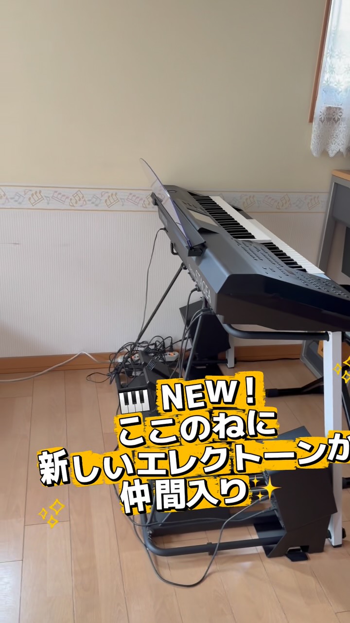 🎹✨ 新しいエレクトーンが仲間入りしました!
おんがく教室ここのねに
新しい STAGEA ELS-03X が届きました👏
箱から出して、設置して……
新しい楽器って、やっぱりワクワクします😍
エレクトーンは、ピアノとはまた違う楽しさがあります。
いろいろな音色で演奏したり、
リズムに合わせて弾いたり、
一人でオーケストラのような音楽を楽しんだり🎶
「ピアノもいいけど、エレクトーンも気になる!」
「いろんな音で演奏してみたい!」
「昔エレクトーンを習っていたけど、また弾いてみたい!」
そんな方にもおすすめです😊
そして今回の新しいELS-03Xで、
これから生徒さんたちがどんな音楽を楽しんでくれるのか、先生もワクワクしています♡
「やってみたい!」から始めよう🎹✨
エレクトーンの体験レッスンも受付中です♪
八王子で音楽を始めたい方、
お気軽にお問い合わせください😊
#八王子エレクトーン教室
#八王子音楽教室
#エレクトーンレッスン
#ELS-03
#おんがく教室ここのね