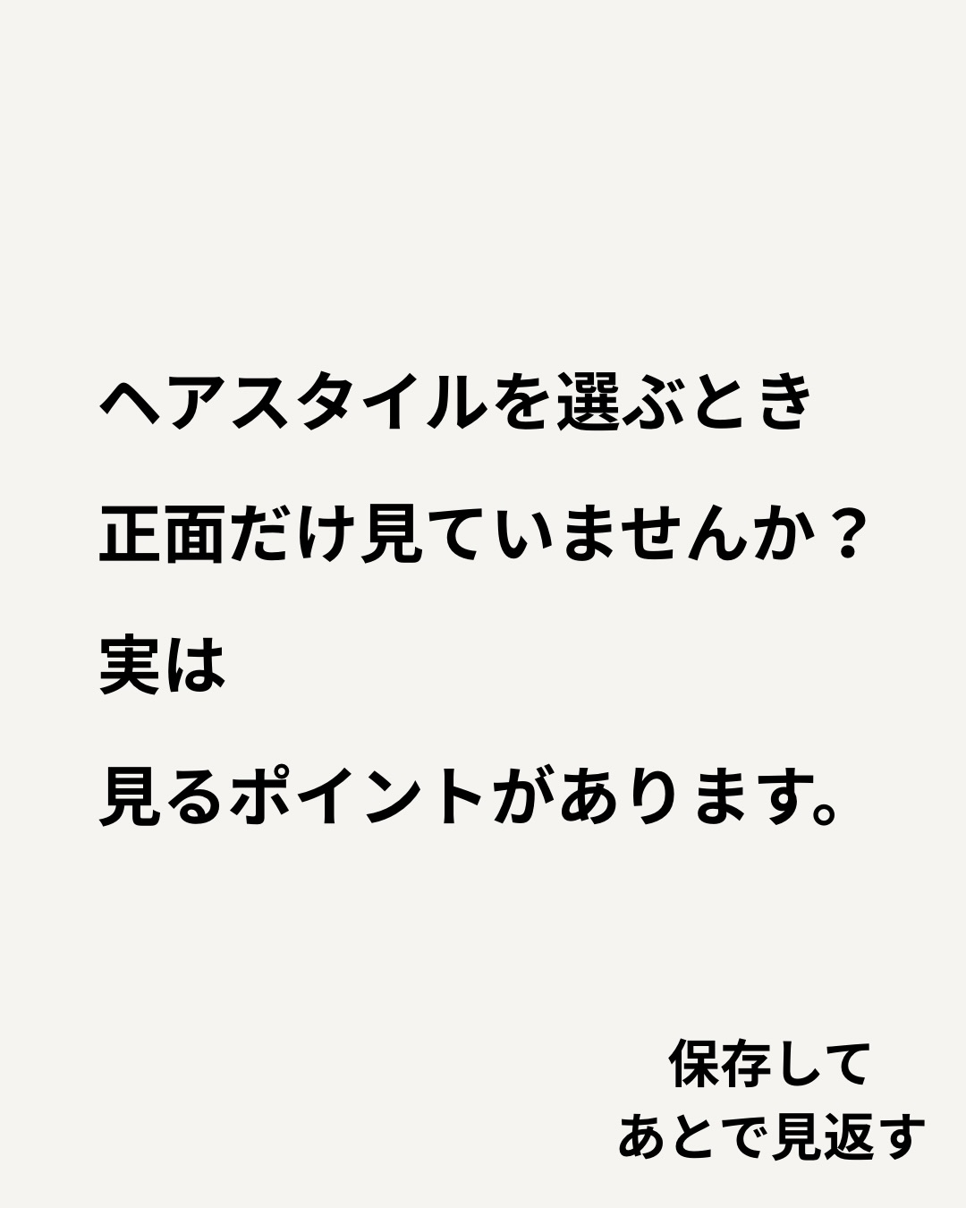 ヘアスタイルを探すとき、
正面から見た写真だけで選んでいませんか?
もちろん正面の印象も大切ですが、
実際の髪型は横から見たシルエットや後ろの形、毛先の動きによっても印象が変わります。
そしてもう一つ大切なのが、
「自分の髪でも近づけられるか」ということ。
髪質や毛量、クセ、骨格、現在の長さなどによって、同じ写真を参考にしても仕上がりは変わります。
だから、写真をそのまま再現することだけが正解ではありません。
「この雰囲気が好き」
「顔まわりが好き」
「この毛先の動きが好き」
そんなふうに、好きなポイントを教えていただくのも大歓迎です。
Laediでは、参考写真と今の髪の状態を見ながら、その方に合うスタイルを一緒に考えていきます。
まだ髪型が決まっていなくても大丈夫です。
「少し雰囲気を変えたい」
「自分に似合う髪型を相談したい」
そんな方もお気軽にご来店ください。
初めての方も、ご予約をお待ちしております。
〜〜〜〜〜〜〜〜〜〜〜〜〜〜〜〜〜〜〜〜〜〜〜〜〜〜
【本気で髪を綺麗にしたいあなたへ】
沖縄県那覇市・小禄駅から徒歩約3分。
県内唯一の本物の髪質改善トリートメントが人気の美容室です。
髪の悩みや理想のスタイル、しっかり叶えられていますか?
Laediは、そんなお悩みを解決し、あなたの髪をもっと綺麗に、扱いやすくすることを目指しています。
他とは違う、Laediのこだわり
✔️ 県内唯一の本物の髪質改善トリートメント
白髪染めやカラーを繰り返しても、髪がどんどん綺麗に。
✔️ 髪と頭皮を守る特別な施術
すべての薬剤メニューに、ダメージを防ぐ3つのケアを標準セット。
✅ 内部&外部補修トリートメントで髪の芯から補修
✅ アルカリ&過酸化水素&ジアミン除去で薬剤ダメージを軽減
✅ 炭酸泉ケアで頭皮と髪をクリアに
その場の仕上がりだけでなく次回来店時はもちろん、半年後・1年後も美しい髪を目指します。
✔️ 大人女性にも人気の頭皮ケア
アロマオイルを使ったヘッドスパで、リラックスしながら頭皮環境を改善。
今の髪に満足できていないなら、Laediにお任せください
「もっと髪を大切にしたい」「本当に自分に合う美容室を見つけたい」
そんなあなたにこそ、ぜひ一度体験してほしい美容室です。
⸻
ご予約・店舗情報
📍 Laedi (ラエディ)
〒901-0155 沖縄県那覇市金城5-8-13 1F
🚗 駐車場4台完備(満車時は近隣パーキングをご利用ください)
📞 098-851-3994
(ご予約は公式サイト、公式アプリからが最優先です)
▶️ 美容師求人情報は @laedi_recruit をチェック!
「ここなら、髪を任せられる。」
そんな美容室を探しているあなたへ。
Laediで、理想の髪を一緒に叶えましょう。
〜〜〜〜〜〜〜〜〜〜〜〜〜〜〜〜〜〜〜〜〜〜〜〜〜〜