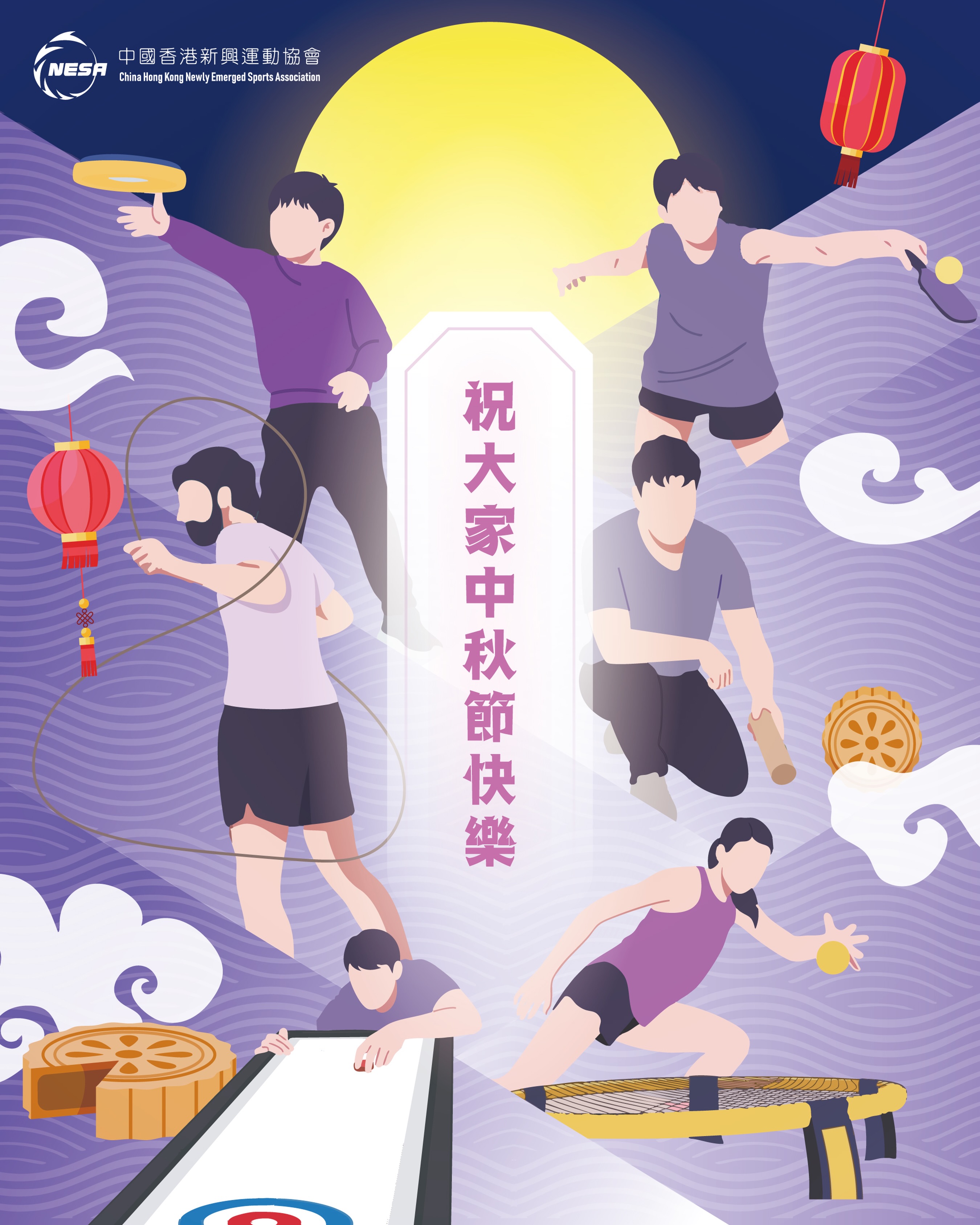 🌕 中秋快樂! 人月兩團圓,運動更健康!
NESA 祝大家過個充滿活力的中秋節!💪🥮
#NESA #中國香港新興運動協會 #中秋快樂 #MidAutumnFestival #運動健康