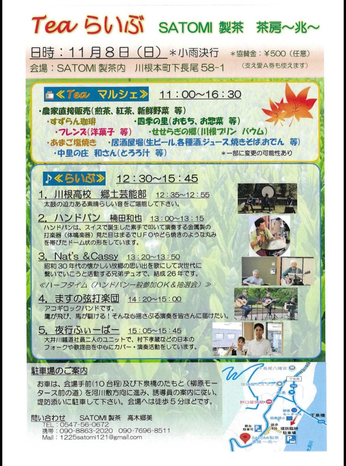 🍵🌿【イベントのお知らせ】
川根本町で、秋の季節にぴったりな素敵なイベントが開催されます✨
11月8日(日)に、川根本町のSATOMI製茶さんにて
「Tea らいぶ」が開催されます🍵🎶
当日は、川根茶をはじめとした農産物やお菓子、地域のお店などが並ぶ「Teaマルシェ」や、さまざまな出演者によるライブステージが予定されています。
お茶を楽しむだけではなく、音楽や食、そして川根本町の地域の魅力を一度に感じられるイベントです🌿
こうした地域の方々が力を合わせて開催するイベントを通して、
川根本町のことや、そこで暮らす方々の想いを、たくさんの方に知っていただけたら嬉しいなと思っています。
秋の川根本町で、
美味しいお茶と音楽、そして素敵な時間を楽しんでみませんか?🍵🍁
📅 2026年11月8日(日)※小雨決行
⏰ 11:00〜16:30
📍 SATOMI製茶内
静岡県川根本町下長尾58-1
🎪 Teaマルシェ
11:00〜16:30
🎶 くらいぶ
12:30〜15:45
太鼓やハンドパン、音楽ライブなど、さまざまなステージが予定されています✨
※詳細は投稿画像をご覧ください。
ぜひチェックしてみてください🍵🌿
#川根本町 #川根茶 #Teaらいぶ #SATOMI製茶 #静岡イベント
🍵🌿 Event Announcement
A special autumn event is coming to Kawanehon Town!
“Tea Live” will be held on November 8 at SATOMI Seicha.
Enjoy Kawane tea, local food, a lively market, and live music all in one place.
Come experience the charm of Kawanehon Town through tea, food, music, and the warmth of the local community. 🍁✨
📅 November 8, 2026 (Sun.)
⏰ 11:00–16:30
📍 SATOMI Seicha, Kawanehon, Shizuoka
🍵🌿 活动通知
秋天的川根本町,将迎来一场特别的活动!
11月8日,「Tea Live」将在 SATOMI制茶 举行。
现场不仅可以品尝川根茶,还能逛当地市集、享受美食与现场音乐🎶
在茶香与音乐中,感受川根本町的秋日魅力吧🍁✨
📅 2026年11月8日(日)
⏰ 11:00–16:30
📍 静冈县川根本町 SATOMI制茶
🍵🌿 이벤트 안내
가을의 가와네혼초에서 특별한 이벤트가 열립니다!
11월 8일, SATOMI 제차에서 「Tea Live」가 개최됩니다.
가와네차를 비롯해 지역 먹거리와 마르셰, 라이브 공연까지 함께 즐길 수 있어요🎶
차와 음악, 그리고 지역의 따뜻한 분위기를 느끼며
가와네혼초의 가을을 만나보세요🍁✨
📅 2026년 11월 8일 (일)
⏰ 11:00–16:30
📍 시즈오카현 가와네혼초 SATOMI 제차