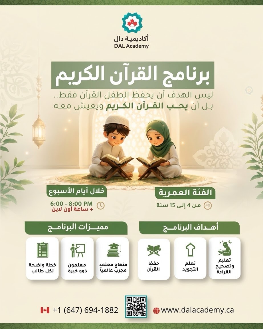 بفضل الله وتوفيقه، انطلق “برنامج القرآن الكريم” في أكاديمية دال أجواءٍ مفعمة بالحماس التميز !
بانتظار انضمام أطفالكم ليكملوا معنا هذه الرحلة الإيمانية المباركة.
*المقاعد المتبقية محدودة*
🗓️ جدول ومواعيد البرنامج:
(جميع الجلسات من الساعة 6:00 - 8:00 مساءً + لقاء أونلاين اسبوعياً )
* 👧👦 الأطفال (من 4 إلى 12 سنة): يوم الخميس
* 👧 البنات (من 12 إلى 15 سنة): يوم الأربعاء
* 👦 الأولاد (من 12 إلى 15 سنة): يوم الثلاثاء
🎯 أهداف البرنامج:
* تعليم وتصحيح القراءة بشكل متقن
* تعلم أحكام التجويد بأسلوب مبسط وممتع
* حفظ القرآن الكريم وتثبيته
⭐ ما يميزنا في أكاديمية دال:
* منهاج مؤسسة إتقان وهو معتمد ومجرب عالمياً
* معلمون ذوو خبرة وكفاءة عالية
* خطة تعليمية واضحة ومحددة لكل طالب
📌 طريقة التسجيل والتواصل:
📞 الهاتف أو
🌐 الموقع الإلكتروني