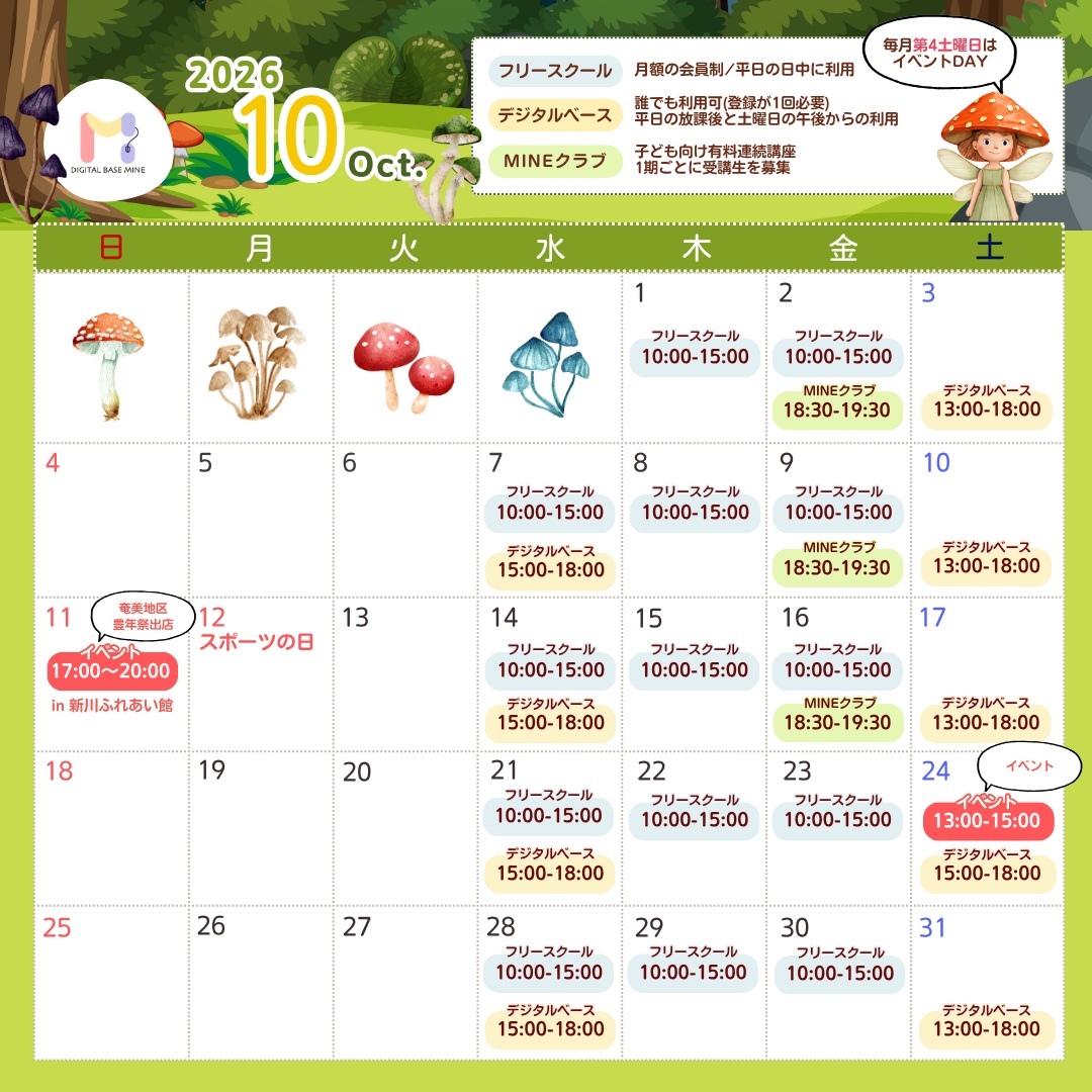 10月の開館カレンダーです🍄
★ 毎月第4土曜日はイベントデー
通常開館時間は 15:00~18:00 と変更になりますので、あらかじめご了承ください。
イベント詳細は準備が整い次第、お知らせいたします。