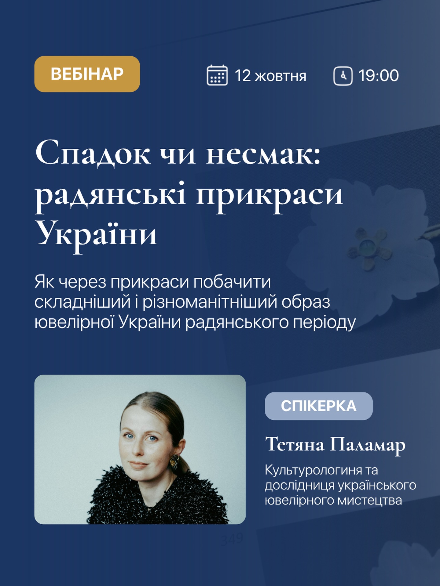 Як виглядала ювелірна галузь України після Другої світової війни? Які прикраси створювали українські ювеліри, з яким камінням працювали та чи можна говорити про власну українську ювелірну мову в радянський період? На вебінарі @tetyana.palamar Тетяна Паламар розгляне кілька важливих явищ цього часу — від діамантових прикрас і роботи окремих ювелірів поза системою до походження та використання природного, українського й синтетичного каміння.
Про що ми поговоримо:
- Українська ювелірна галузь після Другої світової війни
- Діамантові прикраси та особливості їх виробництва
- Ювеліри, які працювали поза системою
- Каміння в радянських прикрасах: природне, українське та синтетичне
- Походження каміння та особливості його використання
- Що радянська ювелірна спадщина може розповісти про українське ювелірне мистецтво сьогодні
✔️12 жовтня, 19:00 (час київський)
🔗 Більше деталей та реєстрація за посиланням в шапці профілю ⬆️
До зустрічі!
#strongandprecious_education