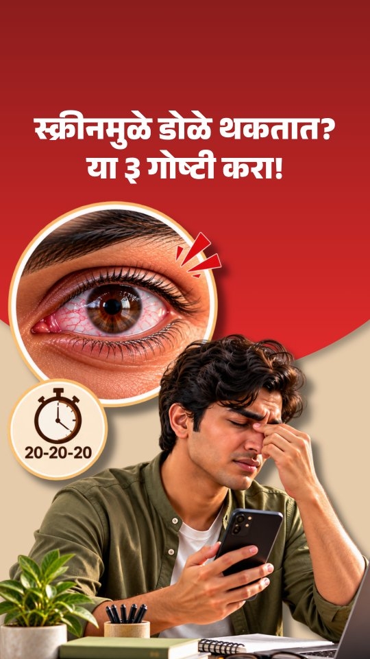 👁️ Your eyes work all day. When was the last time you gave them some attention?
From waking up and checking our phones to working on laptops, scrolling through social media and watching videos at night — our eyes are constantly engaged.
In our busy lifestyle, simple eye-care habits are often overlooked. But taking a few mindful steps every day can help us build a healthier routine for our eyes. 🌿
In this Reel, we’re sharing 3 simple habits for everyday eye care that you can easily include in your daily routine.
✨ Why pay attention to your eye-care routine?
✔️ We spend a significant part of our day looking at screens
✔️ Long periods of visual concentration can make us forget to take regular breaks
✔️ A healthy daily routine is an important part of overall wellness
✔️ Small, consistent habits can make self-care easier to maintain
👁️ Remember: Eye care is not something we should think about only when a problem occurs. It can be a part of our everyday lifestyle.
Watch the Reel and see which of these habits you can start incorporating into your routine today.
💾 Save this Reel so you can come back to it later.
📲 Share it with someone who spends long hours on screens.
❤️ Follow @dr.vidyadharkumbhar for more Ayurveda, wellness and healthy-lifestyle content.
Take care of your eyes today — they have a lot of life to see tomorrow. 🌿👁️
This content is for general awareness and does not replace professional medical advice. If you have persistent eye discomfort or vision-related concerns, consult a qualified eye-care professional.
#SunadAyurved #EyeCare #EyeHealth #HealthyEyes #EyeCareTips #Ayurveda #AyurvedicLifestyle #Wellness #HealthyLifestyle #ScreenTime #DigitalEyeStrain #EyeHealthAwareness #SelfCare #NaturalWellness #ayurvedalifestyle