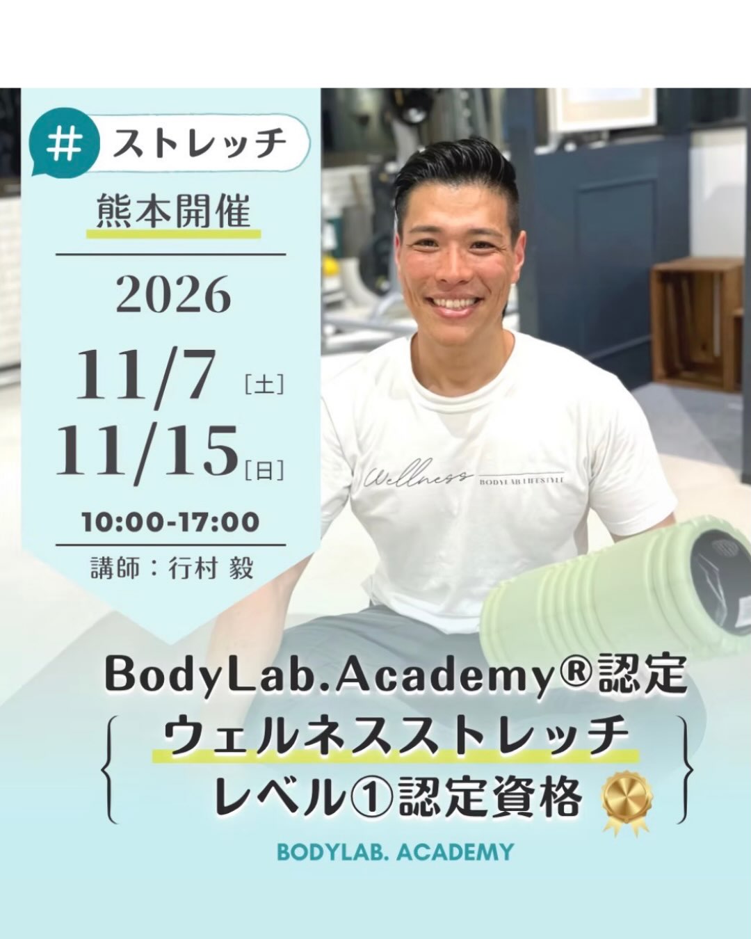 .
【ウェルネスストレッチ レベル①認定資格】
BodyLab.Academy®︎認定
このウェルネスストレッチレベル①では
・筋肉を安全にほぐす方法
・姿勢別に最適なストレッチの選択
・現場で確実に活かせる指導法
を体系的に学べます。
この【ウェルネスストレッチ】は
ストレッチの基礎知識を習得し
改善サポートができるようになるための資格です。
■内容
・柔軟性が不足している原因を専門的に学ぼう
・健康で快適な体になるために必要なストレッチとは?
・効果的で活用できるストレッチ実践
■習得可能なカリキュラム
(学科)
・機能解剖学、柔軟性の基礎
・身体不調のメカニズム
・指導プログラムの立て方
(実技)
セルフで行うストレッチ法
・スタティック、ダイナミック
・筋膜リリース基礎
・ツールを使用したストレッチ
■こんな方にオススメ(対象者)
・運動指導者や今後指導したい方
・ストレッチを通じて人の役に立ちたい
・自分自身の身体を変えたい
・スポーツパフォーマンスUPに関わる方
■講習日程
11月7日(土)、15日(日) 10時〜17時
■場所/BodyLab.白山店
〒862-0957 熊本市中央区菅原町10-23
■料金
¥66,000(税込)/12h(6h×2日)
■定員
先着8名まで
■講師
BodyLab.Academy®︎講師
行村毅
@takeshi_yukimura_pt
■申込方法
アカデミーHP/公式LINE/講師へ直接連絡
■申込締切
講習初日の1週間前まで(11月4日)
お申し込みは『ボディラボアカデミー』Webサイトへ♪
ーーーーーーーーーーーーーーーーーーーーーーーーー
『健康を学ぶ』BodyLab.Academy
健康な身体になるための専門的知識を持った
人材を養成するフィットネス資格取得スクール
「プロフェッショナルな」
トレーナー/インストラクターになろう!
#ストレッチ
#ストレッチ資格
#ボディラボアカデミー
#機能解剖学
#フィットネススクール