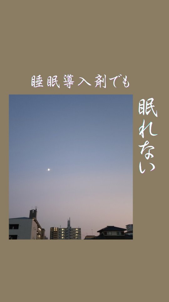 【睡眠導入剤でも眠れない、そのワケは?】⠀
⠀
⠀
⠀
⠀
先日、初めてご来店くださった50代のお客様が、
こんなお話をしてくださいました。⠀
⠀
「睡眠導入剤を飲んでいるのに、眠れないんです。」⠀
⠀
⠀
更年期世代のお客様から、本当によく伺うお悩みです。⠀
⠀
処方されたお薬が効かない。⠀
⠀
⠀
⠀
そんな時、多くの方は病院で相談し、お薬を変えたり、少し強いものを処方してもらったりされると思います。⠀
⠀
もちろん、それも大切な治療の一つです。⠀
⠀
⠀
⠀
⠀
でも今日、私が素敵だなと感じたのは、お客様が⠀
⠀
「本当にそれだけなのかな?」⠀
と、一度立ち止まって考えられていたことでした。⠀
⠀
⠀
⠀
不調が出ると、早く何とかしたくなるものです。⠀
⠀
でも、その前に…⠀
⠀
「なぜだろう?」⠀
と、自分に問いかけてみる。
⠀
⠀
⠀
眠れない時だけではありません。⠀
⠀
調子がいい日も、「今日はなぜ調子がいいんだろう?」と振り返ってみる。⠀
⠀
その積み重ねが、自分の体を知ることにつながります😊⠀
⠀眠れない理由を夜に探すのではなく
「昼間」の思考・行動・感情を思い返す時間を取る。
⠀
⠀
SARASAでは、ストレスリーディング®を通して、目には見えないストレスや五臓のバランスを可視化しながら、「なぜ眠れないのか」という根本の原因を一緒に読み解いていきます。⠀
⠀
眠れない。⠀
⠀
⠀
その症状だけを見るのではなく、⠀
その奥にある理由を知ること。⠀
⠀
⠀
そこから、本当の体質改善は始まります。⠀
⠀
⠀
⠀
10月のストレスリーディング®のご予約枠は⠀
おかげさまで残り1枠となりました🙏⠀
⠀
ご予約、お問い合わせは、@sarasa.yukoのプロフィール下のリンクから公式ラインをご登録頂き⠀
公式ラインからお問い合わせください🤗
⠀
⠀
⠀
ス�