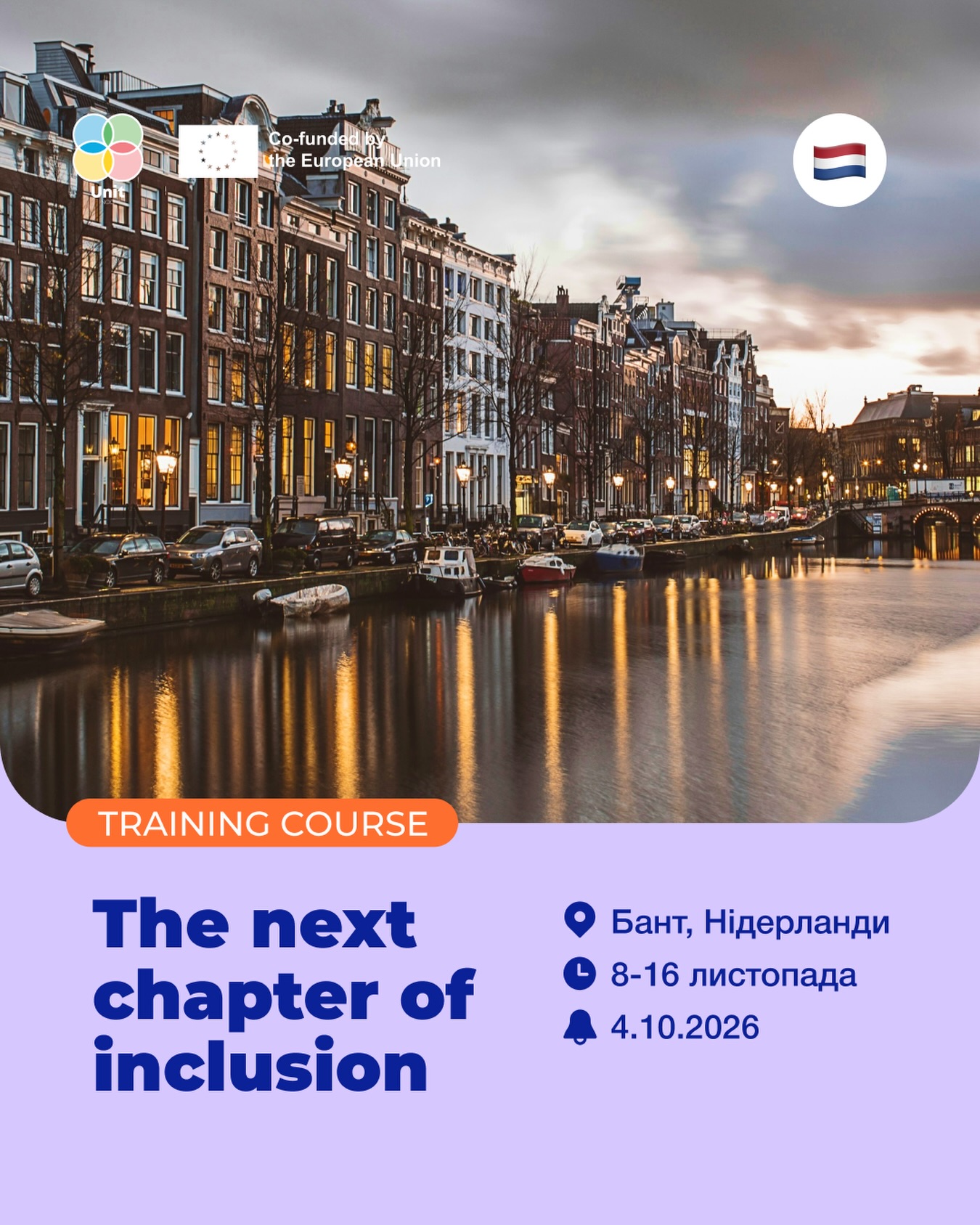 Пошук учасників на тренінговий курс «The next chapter of inclusion» в Нідерландах!»😍
🌍Місце: Бант, Нідерланди
📅Дати: 8-16 листопада 2025
🔥Дедлайн: 4.10.2026 23:59.
Проєкт має на меті:
➡️ підвищити мотивацію молоді та залучити її до соціальних і громадських ініціатив;
➡️ ознайомити учасників з практиками, інструментами та навчальними підходами неформальної освіти для створення інклюзивних активностей, зокрема для осіб з інвалідністю;
➡️ сприяти міжкультурному обміну знаннями між учасниками та розвитку їхніх навичок із метою посилення суспільного впливу.
У межах тренінгу учасники напрацюють змістовну основу, включно з тематичними напрямами, для майбутніх молодіжних обмінів, запланованих на 2027 рік.
🔍Ми шукаємо:
▪️вмотивованих осіб (волонтерів, молодіжних працівників, людей з фізичною/ментальною інвалідністю тощо) віком 18+ років (в разі, якщо вам потрібен асистент, просимо зазначити це в заявці);
▪️з хорошим рівнем володіння англійською мовою, достатнім для участі в проєкті;
▪️з попереднім досвідом або бажанням розвиватися в темах проєкту (робота з людьми з інвалідністю, молодіжна робота);
▪️з готовністю взяти участь у підготовці до проєкту та поширювати його результати після тренінгу шляхом проведення локального воркшопу.
▫️Учасники/-ці матимуть змогу взяти участь у подальшому молодіжному обміні, що відбудеться в першій половині 2027 року, та оціночному семінарі в червні 2027 року.
💰Фінансування проєкту:
100% витрат на харчування, проживання та переліт (в межах встановленого ліміту). Учасники мають самостійно придбати собі квитки, після проєкту їх вартість буде відшкодована в межах ліміту. Учасники мають оформити медичне страхування за власний кошт.
Учасники сплачують 1800 грн благодійного внеску відправляючий організації.
⏳Заповнюйте аплікаційну форму ➡️ https://forms.gle/DyPgfHXE9EZbDH5c6
Дякуємо за поширення допису!
З повагою, команда NGO «Unit»!
#ngo_unit #erasmus #project