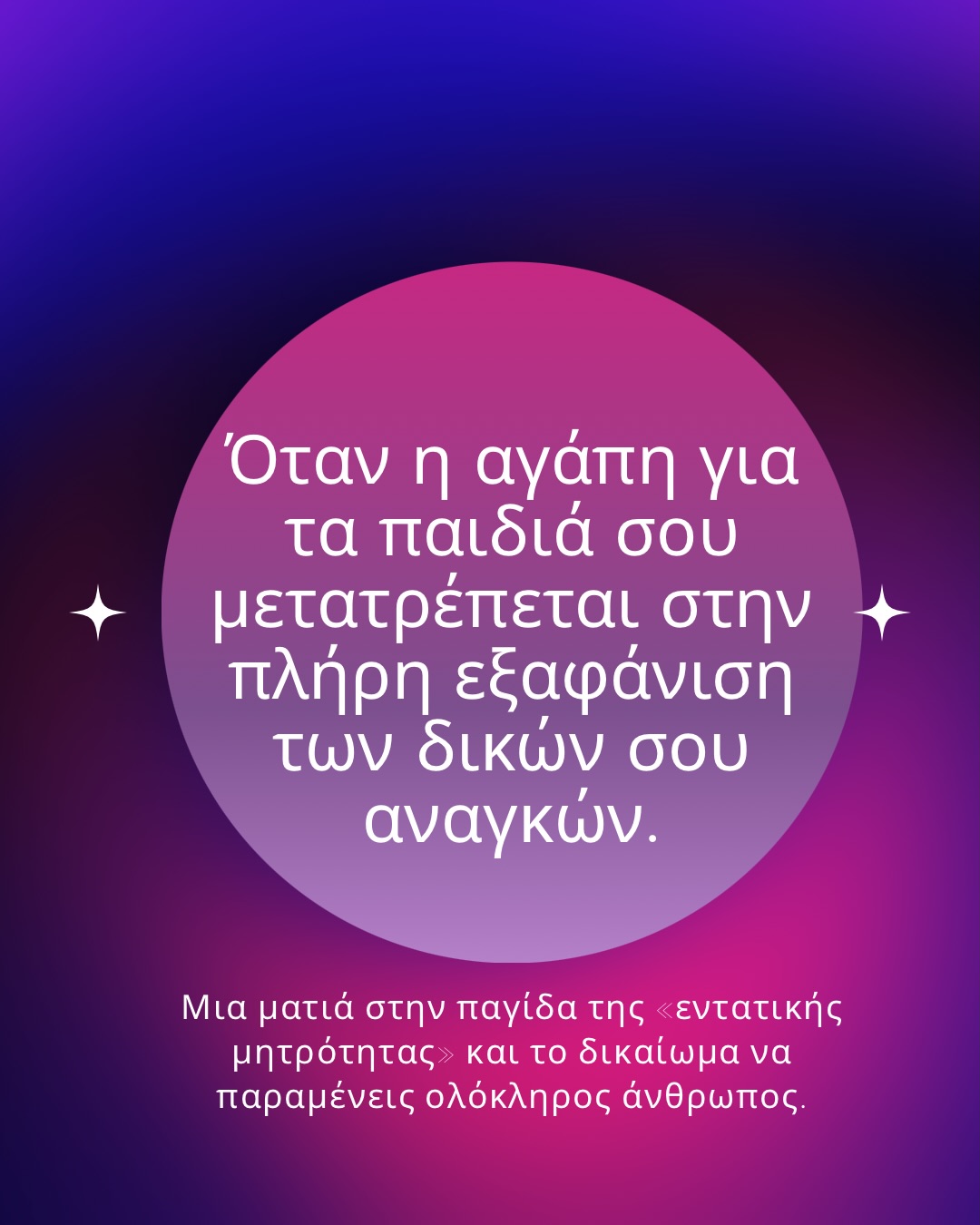Πόσες φορές έχεις νιώσει ενοχές επειδή θέλησες να περάσεις λίγες ώρες μακριά από τα παιδιά σου, απλά και μόνο για να αναπνεύσεις;
Η κουλτούρα της εντατικής μητρότητας (intensive mothering) ασκεί τεράστια πίεση στις σύγχρονες γυναίκες. Μας διδάσκει ότι η μητρότητα πρέπει να καταλαμβάνει κάθε πτυχή του είναι μας, μετατρέποντας τη φροντίδα σε έναν εξαντλητικό ρόλο όπου η προσωπική ταυτότητα εξαφανίζεται.
Η αλήθεια είναι ότι δεν μπορείς να προσφέρεις από ένα άδειο ποτήρι.
Έχεις το δικαίωμα να είσαι μητέρα και ταυτόχρονα να είσαι επαγγελματίας, φίλη, σύντροφος, δημιουργός και πάνω από όλα ένας αυτόνομος άνθρωπος που δικαιούται ξεκούραση και προσωπικό χρόνο.
Πώς προσπαθείς να διατηρείς τις ισορροπίες ανάμεσα στη φροντίδα των παιδιών και τη φροντίδα του εαυτού σου; 🌿 #μητρότητα #selflove #motherhood #parenthood #αυτοπαρατήρηση