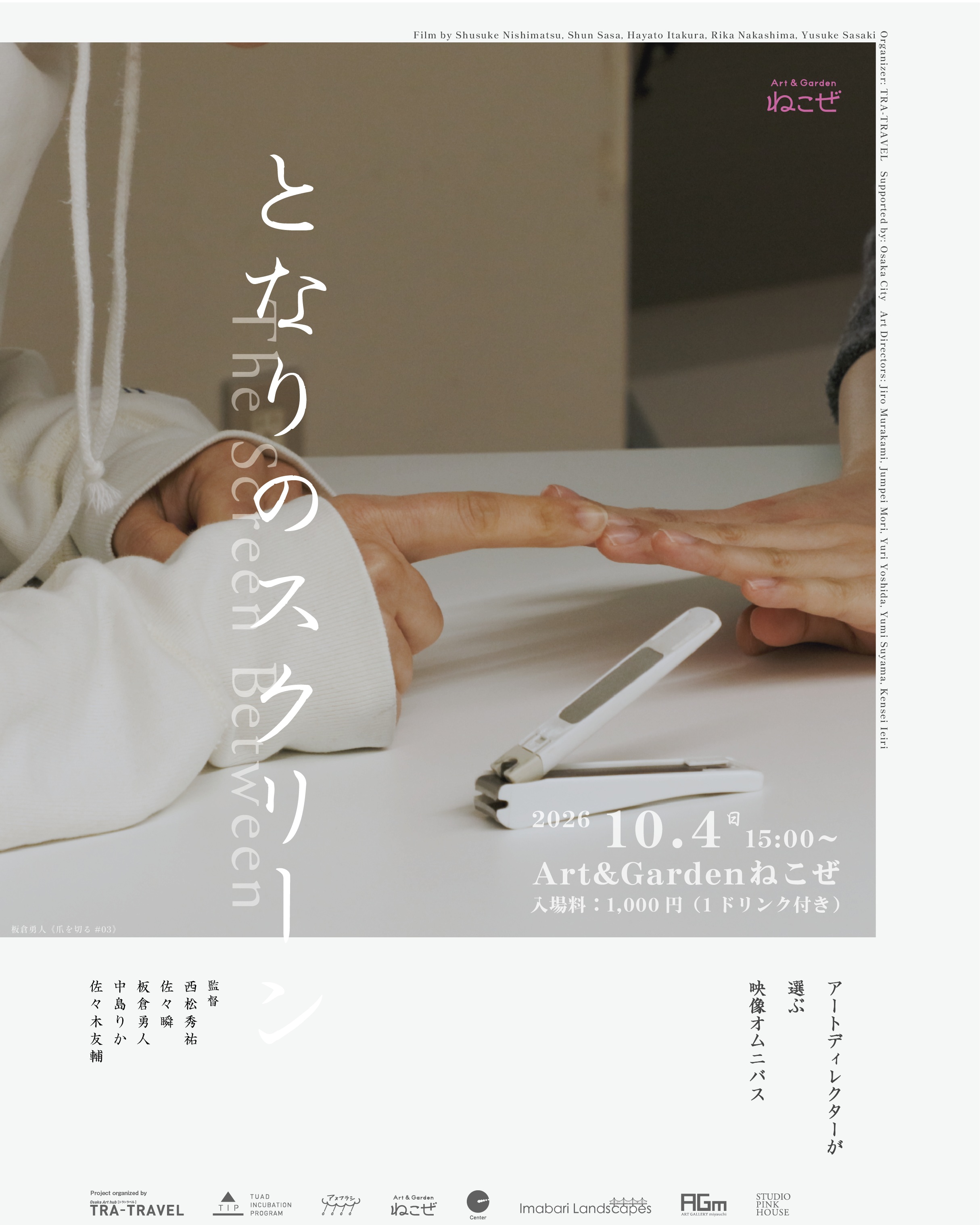 今年3月に大阪のシネ・ヌーヴォで上映された「『となりのスクリーン』〜 アートディレクターが選ぶ映像オムニバス〜」が、全国を巡回中です。上映作品は、アートディレクターが選ぶ映像5本。美術分野における映像作品の展開やドキュメンタリーとの境界について考えさせられる作品が集まっています。
今回は、各アートスペースのプロジェクトを国内外へ届けるネットワーク「#artXtension」の第2弾。さまざまな地域や場所での展開となります。主催のTRA-TRAVELさんにお声がけいただき、わたしはプログラムマネージャーとして参加しています。
大分では、来週10/4に Art&Garden ねこぜ で開催です。皆さま、この機会にぜひ!
ー
「『となりのスクリーン』〜 アートディレクターが選ぶ映像オムニバス〜」
日 時|2026年10月4日(日)15:00〜
会 場|Art&Garden ねこぜ @artandgarden_nekoze
大分県別府市北浜1丁目2-24
入場料|1000円(ドリンク付き)
定 員|15名程 *要予約
■ 上映作品
『Constructive Discussion / 建設的な会議』西松秀祐|日本|2019|カラー|13分
『あなたに話したいことがある』佐々瞬|日本|2016|カラー|17分
『爪を切る #03』板倉勇人|日本|2025|カラー|43分
『Private Property No Rights of Way』中島りか|日本|2017|カラー|12分
ーー休憩(10分)ーー
『コールヒストリー』佐々木友輔|日本|2019|カラー|89分
ー
■ 巡回スケジュール
2026/7/28 東北芸術工科大学 T.I.P:山形県山形市
2026/9/19 Kosyau(アメフラシ):山形県長井市
2026/9/26 Kosyau(アメフラシ):山形県長井市
2026/10/3 Art&Garden ねこぜ:大分県別府市
2026/10/24 Center:栃木県鹿沼市
2026/11/7 森:愛媛県今治市
ー 調整中 ー
アートギャラリーミヤウチ:広島県廿日市
*他にも巡回予定あり / 順次お知らせします
