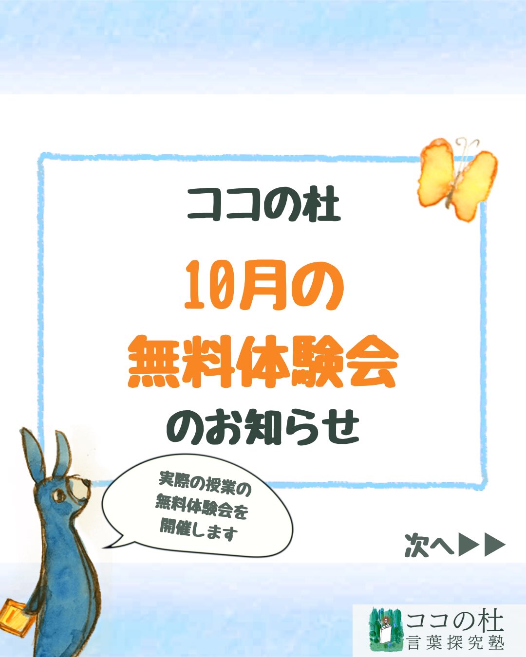 ココの杜(もり)言葉探究塾です🌱
ココの杜
10月の無料体験会のお知らせ
こんなお子さんのお悩みありませんか?
✓ 作文になると手が止まってしまう
✓ 何を書けばいいのかわからない
✓ 自分の考えを言葉にするのが苦手
✓ 国語に苦手意識がある
✓ 学ぶことをもっと楽しんでほしい
「何を書けばいいかわからない」そう話す子どもは少なくありません。
でも実は、言葉がないのではなく、言葉を見つける方法を知らないだけ。
子どもの中には、たくさんの感じたことや考えがあります。
それを一緒に言葉にしていくことで、「書けた!」という体験につながります。
体験会ではこんなことをします。
まずは、遊びを取り入れながらリラックス。
その後、身近なものを題材に、
講師との対話を楽しみながら作品を作っていきます。
できあがる作品は、作文、詩、エッセイ、論説文など一人ひとり違います。
正解のある文章ではなく、その子だけの「自分の言葉」を見つける時間です。
ココの杜の特徴
ココの杜は、文章の書き方を教える塾ではありません。
対話を通して、
「何を感じたの?」
「どうしてそう思ったの?」
そんな問いを重ねながら、
子どもの中にある言葉を引き出していきます。
最初は「何を書けばいい?」と言っていた子が、
話をしているうちに、自分らしい言葉で作品を書き上げます。
作品には、その子だけの見方や感じ方があふれています。
ココの杜が目指すものは
文章を上手に書くことだけでなく自分で考え、
自分の言葉で伝えられること。
その積み重ねが、国語力だけでなく、
学ぶ楽しさや自信につながっていくと考えています。
保護者の方へ
体験中は、ぜひお子さんの隣で一緒に楽しみながらご覧ください。
お手伝いは必要ありません。
「うちの子って、こんなことを考えていたんだ。」という
嬉しい体験をしていただけたらと思います。
対象:年長〜小学6年生
形式:オンライン(マンツーマン)
時間:約30分
(終了後、保護者の方と20〜30分ほどお話しします)
日程:
・10月3日(土) 10時〜11時・13時〜14時
・10月17日(土) 10時〜11時・13時〜14時
・10月31日(土) 10時〜11時・13時〜14時
参加費:無料
お申し込みはプロフィールの公式LINEより
「無料体験」とお送りください。
📌 気になる日程は、保存して手元に残しておいてくださいね。
プロフィールの公式LINEでは、各種イベントを優先的にご案内しております。文章の書き方ヒント動画も配布中です♪
#ココの杜言葉探究塾 #小学生の国語 #国語力アップ #無料体験会 #オンライン国語塾