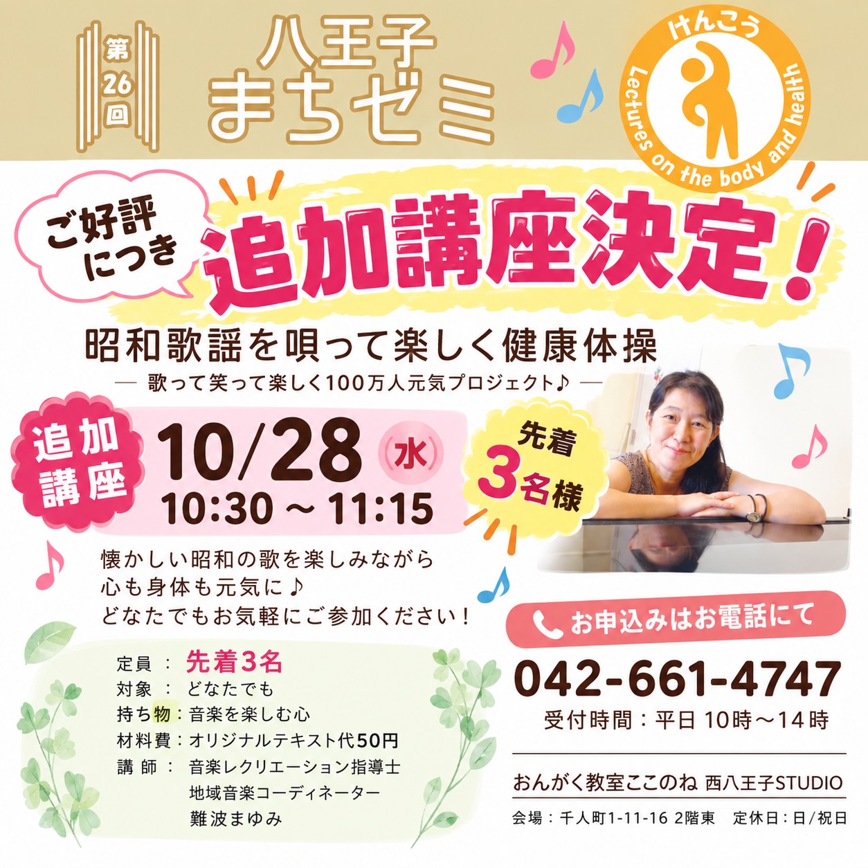 🎵 追加講座のお知らせです! 🎵
「昭和歌謡を唄って楽しく健康体操」
ご好評につき、追加講座を開催します✨
歌って、笑って、身体を動かして♪
懐かしい昭和の歌を楽しみながら、心も身体も元気に😊
🗓 10月28日(水)
⏰ 10:30〜11:15
👥 先着3名様
📍 おんがく教室ここのね 西八王子STUDIO
今回は少人数での開催ですので、
「ちょっと気になっていた」という方もぜひお気軽にどうぞ♪
📞 お申込みはお電話でお願いします
042-661-4747
受付:平日10:00〜14:00
先着3名様ですので、お早めにお申し込みください😊
#八王子まちゼミ #八王子 #昭和歌謡 #健康体操 #音楽で健康 歌って健康 シニア向け 大人の習い事 おんがく教室ここのね 西八王子