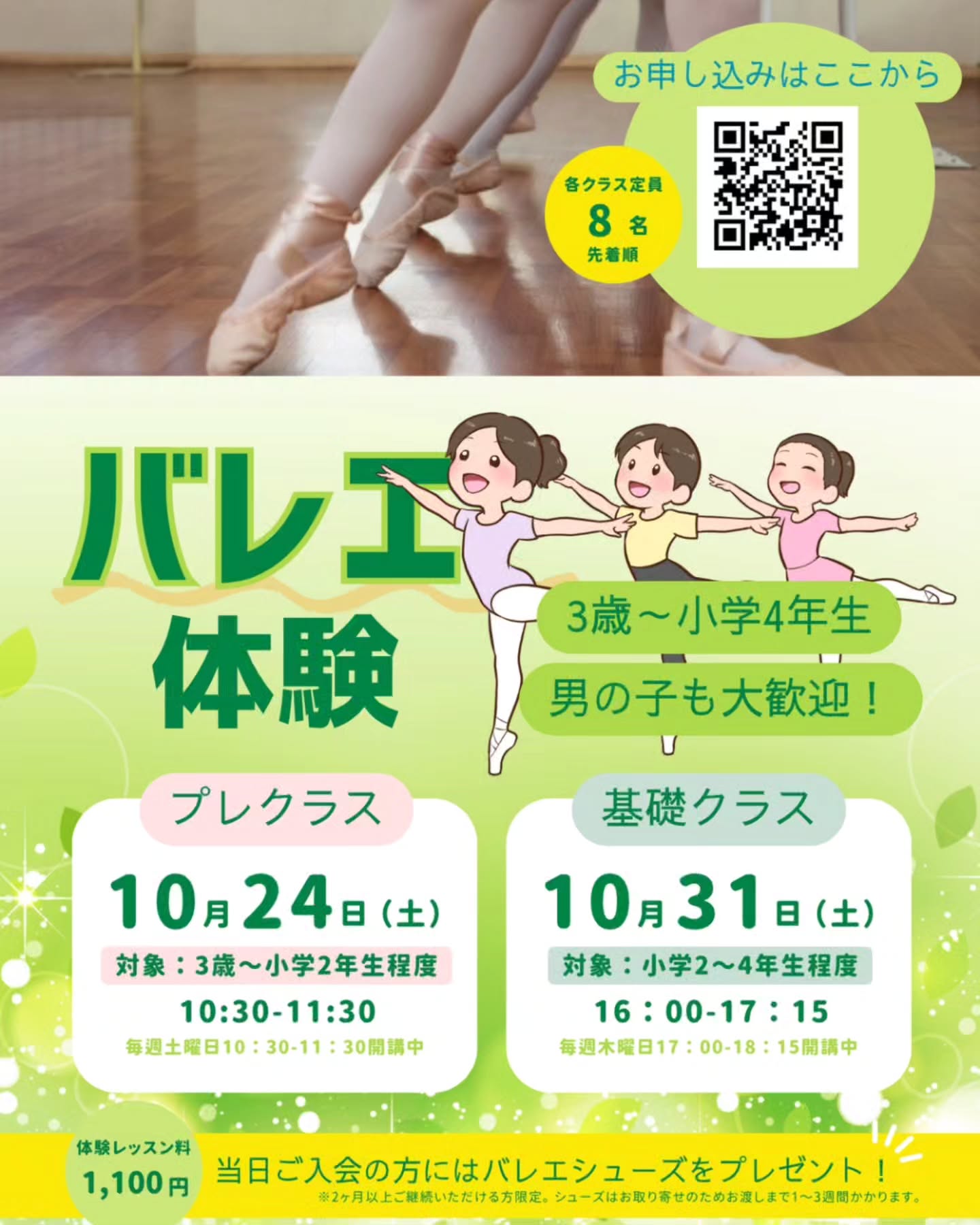 ♪
こんにちは。
Studio Harmonicsです。
8月8日に行った発表会の写真とともに振り返る
「発表会シリーズ」。
第1部【Class on the stage】の作品紹介を通じて
日頃のレッスンへのこだわりをお伝えしてまいりましたので
今回は「体験レッスン」のご案内いたします。
Studio Harmonicsの温かい雰囲気を
より多くのお子様に知っていただけたらと思い、
キッズを対象にした体験レッスンを企画いたしました。
◆ Studio Harmonicsのこだわり
*ひとりひとりに細やかに目が届く「少人数指導」
*一番小さなクラスから身につく「エクササイズの習慣」
*年代やクラスの垣根を越えた「温かい絆」
少人数制だからこそ、
お子様一人ひとりの身体の使い方や
成長の歩みに誠実に向き合う指導を大切にしています。
・新しい習い事を検討されている方
・お引越し等で新しいスタジオをお探しの方
・バレエを始めたいけれど不安がある方
まずは実際の雰囲気を確かめに、
ぜひ一度スタジオにお越しください。
◆ 体験レッスン詳細
【日時】
🟡 プレクラス(3歳〜小学2年生程度)
10月24日(土) 10:30〜11:30
🟢 基礎クラス(小学2〜4年生程度)
10月31日(土) 16:00〜17:15
【体験料】
1,100円
【体験当日ご入会特典】
当日ご入会いただいた方には
スタジオにてご試着のうえ
バレエシューズをプレゼントいたします。
レオタード等はネット等でも選ぶこともできますが
足のサイズは実は「踊る(動く)中」で微妙に変化します。
そのため足に合ったサイズ選びがとても大切で、
初めての購入で悩まれる保護者様も多くいらっしゃいます。
スタジオで実際の履き心地を確認しながらお選びしますので
ぜひこの機会をご活用ください。
◆ 大人のための「初めてのバレエ」のご案内
10月3日(土)開催の大人クラスも、
まだ若干数の空きがございます。
ご検討中の方は
お気軽にDMにて「📄」の絵文字をお送りください😊
次回からは、いよいよ
第2部以降の演目・作品についてご紹介していきます!
正しい姿勢と基礎を、一歩ずつ。
Studio Harmonicsでは
お子様の安全と着実な成長を大切にしています。
発表会シリーズは、まだまだ続きます。
次回投稿も、どうぞお楽しみに♪
#流山バレエ #おおたかの森バレエ
#初石バレエ #柏の葉バレエ
#バレエ体験レッスン