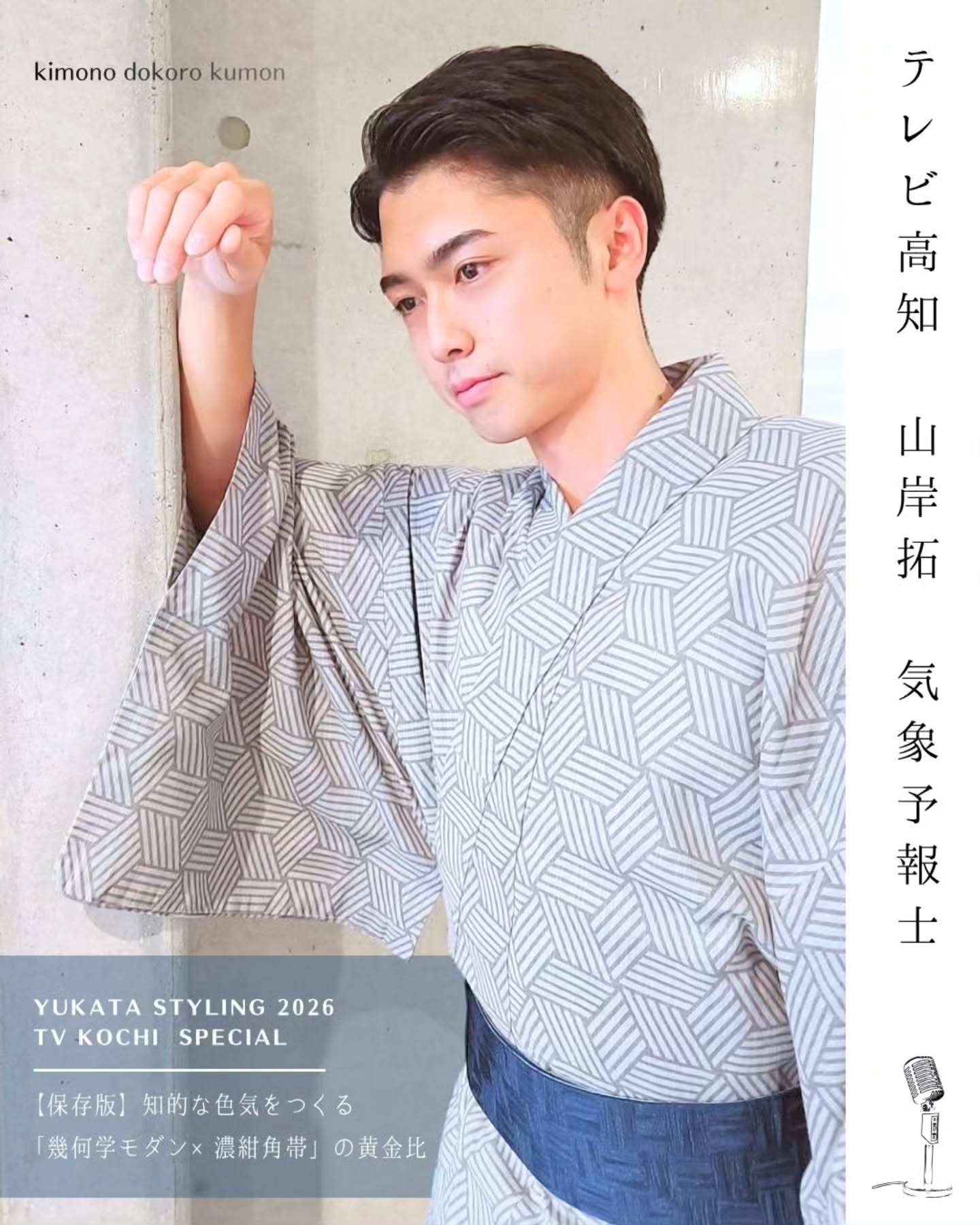 【保存版】知的な色気をつくる。
「幾何学モダン×濃紺角帯」の黄金比
よさこい特番アナウンサー衣装特集、
ついにグランドフィナーレ!
ラストを飾るのは、テレビ高知の気象予報士
【 山岸 拓さん 】です!
@taku_yamagishi_ 👈
8月12日放送の特番
『からふるSP〜土佐の夏2026〜』にて、
髙田結梨アナと一緒に中継リポーターを
務められた山岸さん🎤
光森&岡村ペアでテレビ高知様のスタジオへ伺い、
浴衣ご提供とお着付けを担当させていただきました♪
元消防士という異色の経歴を持ち、
分かりやすく心強いお天気&防災解説で
大人気の山岸さん。
お着付け中も、お天気や防災のお話から、
情報番組『はぴきん』のまで話題が尽きず、
話に花が咲きまくりでした🌸
(ご自身のInstagramでも公文をご紹介いただき、
本当にありがとうございました!✨)
そんな気さくで温かい山岸さんですが、
いざカメラを向けると……
まるでプロモデルのような圧倒的オーラに現場が騒然!📸
思わず「週刊『天気と山岸』創刊ですね!」と
盛り上がってしまうほど、
男前なカットをたっぷり撮影させていただきました✨
👘 山岸拓さん * 男の着こなし解説
━━━━━━━━━━━━━━━━━━━━
① たくましい体型をスマートに魅せる「幾何学総柄」
立体感のあるグレーの幾何学模様(組木風デザイン)を
セレクト。
細やかな幾何学柄が重なることで、
都会的でスマートな印象に仕上がります。
② 全身をキリリと引き締める「濃紺(ネイビー)の角帯」
柔らかなグレーの浴衣に合わせ、
帯は深みのあるネイビーをチョイス。
腰骨の位置で低重心にしっかりと結び上げることで、
長時間の屋外中継でも着崩れず、
知的で頼もしい大人の男らしさが際立ちます!
③ 大人の色気を漂わせる「端正な襟元づくり」
胸板が厚い男性は、着付けによって着膨れして見えがち。
公文のプロ着付けでは、
見えない部分の補整を調整し、
喉元をキリッと合わせた清潔感あふれる
Vゾーンを作り出します。
━━━━━━━━━━━━━━━━━━━━
黒い狐面を持ったクールな表情から、
壁からのひょっこり笑顔、
特大ソフトクリームを持ったお茶目なポーズまで……
スワイプして山岸さんの魅力あふれる姿を
ぜひご堪能ください!💕
蒸し暑い夏の夜の中継リポート、
本当にお疲れ様でした!
これからも分かりやすいお天気情報と素敵な笑顔で、
高知の皆様の毎日を明るく照らしてくださいね☀️
山岸さん、テレビ高知の皆様、
心より感謝申し上げます!
┈┈┈┈┈┈┈┈┈┈┈┈┈┈┈┈┈┈
【「男が惚れる男の着姿」をつくる。
公文の成人式男袴&メンズ着物】
「ガッシリ体型でも、着物をシュッと着こなしたい」
「成人式はスーツじゃなく、一生モノのカッコいい男袴で目立ちたい!」
「自分に一番似合う色や柄をプロに選んでほしい」
2027年・2028年の成人式男袴レンタル、
ご友人同士やカップルでの前撮り相談も大歓迎!
「自分史上最高の男前」に出会いに来ませんか?
▶︎ ご来店予約・無料相談は、
プロフィールのリンク
(公式サイト・LINE・DM)からお気軽にどうぞ!
┈┈┈┈┈┈┈┈┈┈┈┈┈┈┈┈┈┈
#きもの処公文
#テレビ高知
#KUTV
#山岸拓 気象予報士