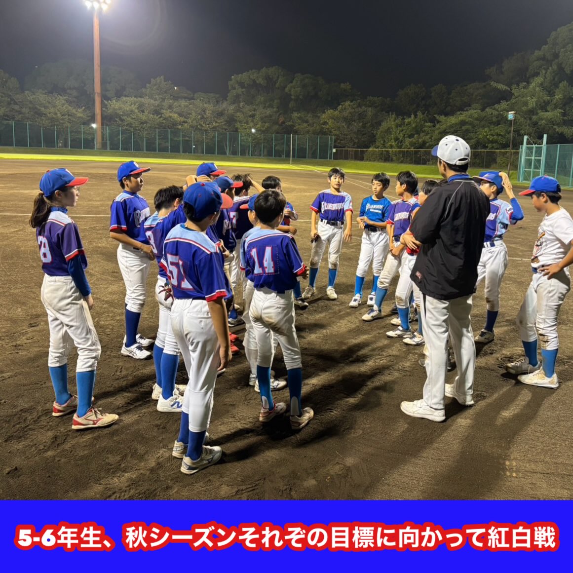 【秋シーズン、それぞれの目標に向かって⚾️】
Aチーム、Bチーム、
それぞれ選手達と立てた目標達成に向けて
場所、時間を工夫しながら活動中の9月。
この日は6年生vs5年生で紅白戦。
ガチンコ勝負は6年生の勝利🏆
5年生バッテリーは投手有利のカウントで投げる見せ球、
決め球を投げ切る点が今後の課題。
ここはバッテリーの共同作業で課題解決していきたいところ。
6年生は流石のスイングで、
残りの秋リーグ戦でも鋭い打球を飛ばしてくれることでしょう!
雨の影響も大きかった9月も終わり。
勝負の10月、晴れますように☀️
シーズン後半戦も愉しく、強く成長していこう!
———————————————
A2(5年生):受入をストップさせていただいております。
Bチーム(4年生以下):受入をストップさせていただいております。
スポーツクラス:定員に余裕あります。
BWは毎週の活動に体験、見学随時参加可能です!
チームHPもしくはインスタDMからお問い合わせください。
チームのポッドキャスト
「BLUEWINDS radio」も是非、お聴きください。
https://open.spotify.com/show/3e5zWpIne7t75tbuKsvurZ
●在籍小学校一覧
東小学校
青木小学校
青山学院横浜英和小学校
大綱小学校
神奈川小学校
神橋小学校
関東学院小学校
菊名小学校
暁星小学校
幸ヶ谷小学校
港北小学校
さちが丘小学校
白幡小学校
精華小学校
瀬谷小学校
高田東小学校
桐蔭学園小学校
立野小学校
戸部小学校
西寺尾小学校
二谷小学校
東住吉小学校
本町小学校
三ッ沢小学校
みなとみらい本町小学校
森村学園初等部
横浜国立大学教育学部附属横浜小学校
立教小学校
#横浜市西区
#ブルーウインズ
#横浜jブルーウインズ
#YJブルーウインズ
#侍ジャパン
侍ジャパンu12
学童野球
中学野球
横浜市
かなごてファーム
ほんくげ接骨院
カナメ接骨院
poweralleybaseball
中学受験と野球の両立
昭和の森フォレストビレッジ
横浜国立大学硬式野球部
HEROSかけっこ
清水隆太郎
保土ケ谷メソッド
塩多雅矢
野球で自由研究コンテスト
野下卓泰
コーチング
スポーツマンシップ
ベイスターズ
sanjigenari
湯河原ゲストハウス
groundwork
