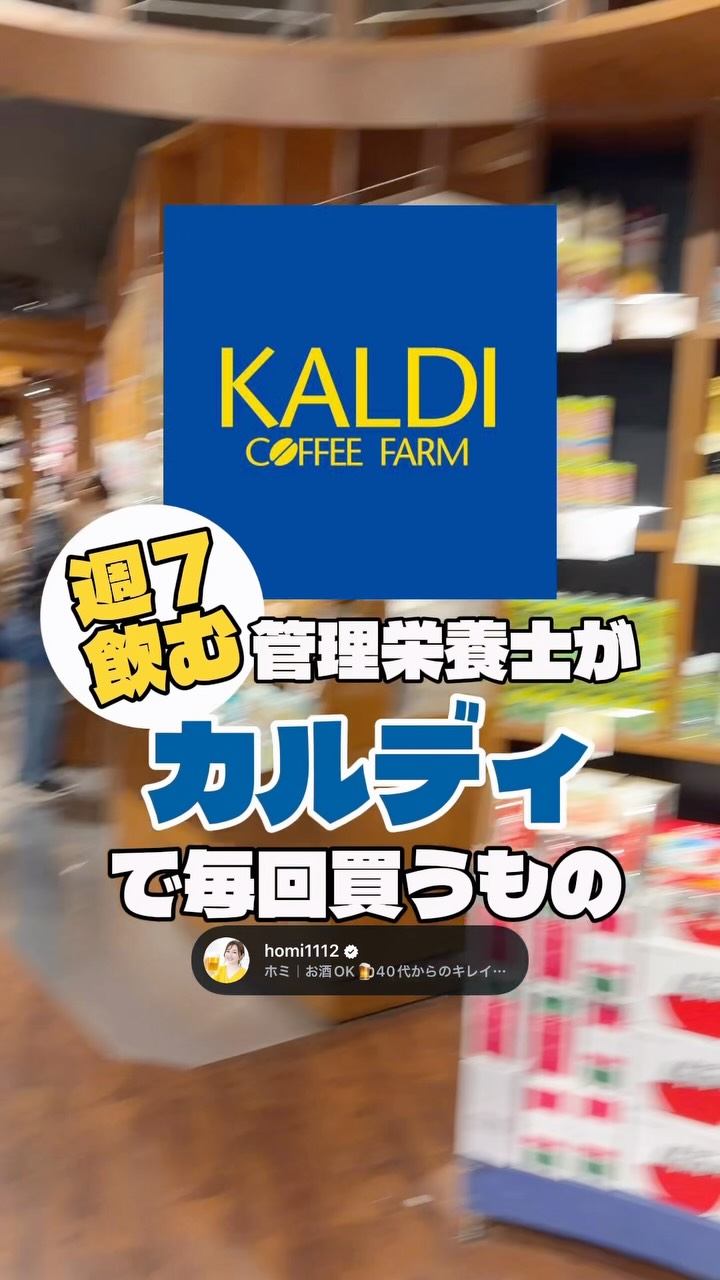カルディ行ったら、これ買って🍺♡
お酒好き管理栄養士の私が
「飲みながら痩せたい」目線で選んだ
カルディのおつまみ購入品を紹介しました✨
お酒を飲むときって、
「何を食べるか」が意外と大事。
✔️ お酒はやめたくない
✔️ おつまみも楽しみたい
✔️ でも太りたくない
✔️ 40代になってから痩せにくくなった…
そんな人は、
「お酒をやめる」より
おつまみの選び方を変えるのがおすすめ🍺
カルディで見つけたおすすめおつまみ、
ぜひ保存して買い物の参考にしてね🛒♡
「これ気になる!」って思ったものがあったら
コメントで教えて👇
お酒を楽しみながらキレイに痩せたい人は
フォローしてね🍺♡
#ダイエット #カルディ #kaldi #おつまみ #酒飲み