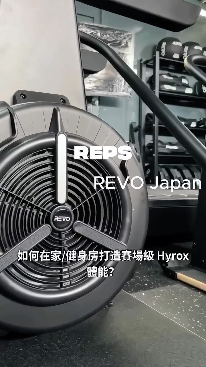 日本品牌 REVO JP 🇯🇵最新推出的 Hybrid Training 訓練器材正式進駐 !
——
💰 市場極高性價比
打破「競賽級器材必定昂貴」的概念,讓預算有限的客戶使用最親民的價格,享受專業選手級的訓練規格。
🔥 最貼近比賽的真實手感
備戰 HYROX,你欠缺的可能不是體能,而是貼近真實賽場的手感!坊間次等的划船機、滑雪機、雪橇草坪在阻力、碼錶計算距離方式都與官方器材有重大差異,經常錯誤預估成績。REVO JP能提供與官方器材幾乎一致的數據、手感,徹底消除比賽與訓練的差異感!
🇯🇵 日本品質 極致工藝
比賽級別的設計擁有極高耐用度與穩重感,承受高強度爆發力拉扯依然順暢耐用!
#健身器材 #hyrox #hyroxtraining #skimachine #rowingmachine