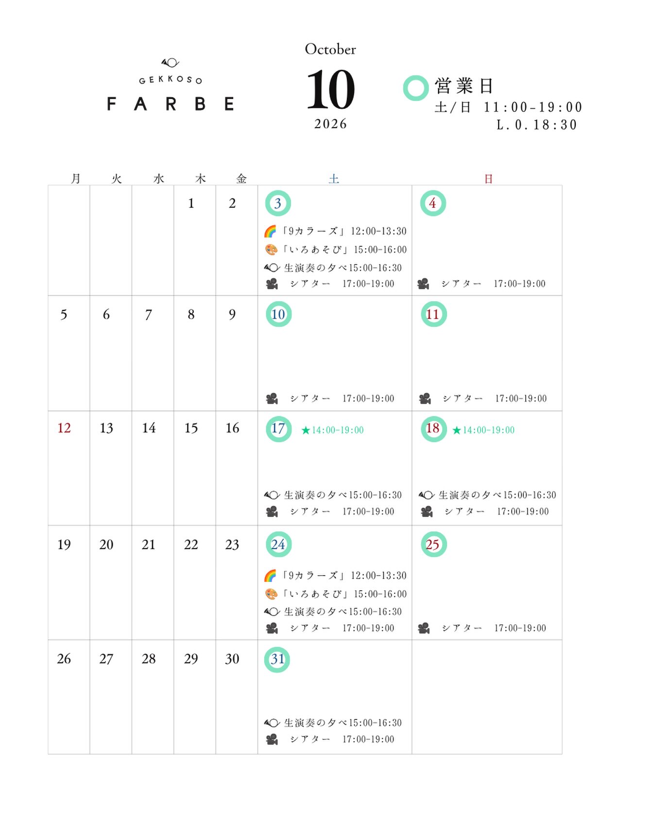 
10月も月光荘ファルベは土日オープン
営業時間は11:00-19:00まで😊
10月17日(土)と18日(日)は
営業時間が14:00-19:00に変更になります。
みなさまのお越しを心よりお待ちしております!
………………
『生演奏の夕べ』🎻
▪日付:2026年10月3日、17日、18日、24日、31日
▪時間:①15:00〜②16:00〜
▪ワンドリンク以上ご注文ください
紅茶とスコーンを頬張りながら贅沢な生演奏BGMが月光荘ファルベで奏でられます。絵の具工場で過ごす、優雅な午後を。
生演奏をしてくださる演奏家の方も随時募集しております。詳細はHPをご確認ください。
…………………
『マイカラー・ラボ 〜絵の具を作ってみよう〜』
🌈3カラーズ
▪️ 予約不要
▪️最終受付:閉店の1時間前
▪️1色¥2,200
赤・青・黄の顔料とアラビアガム、バインダーを使って、世界にひとつ、あなた色の水彩絵の具を練り上げます。
🌈9カラーズ
▪️予約優先 : HPより
▪ 営業日の土・日曜 12:00-13:30
▪️¥6,600〜
9色の顔料を使って、オリジナルの水彩絵の具を2色つくります。講師のレクチャーとともに、その絵の具で作品制作まで楽しめるワークショップです。
…………………
『いろあそび・ラボ 〜画材を使ってみよう〜』
🌈クレヨンや色鉛筆
でいろあそび・ラボ
▪️ 予約不要
喫茶と2Fアトリエたたみには色鉛筆やクレヨンなどが常設。無料でお使い頂けます。
もしお気に入りの絵が描けたら、その場で存在感たっぷりの丸い缶バッジにすることも。今日の思い出を残せるアート体験はおひとつ¥1,100。
🌈絵の具
でいろあそび・ラボ
▪️予約優先 : HPより
▪営業日の土・日曜日 15:00-16:00
▪️¥3,800
月光荘ガッシュを使った、レクチャー付きの描き方ワークショップ。さまざまな絵筆や画用紙、アイディアをご紹介します。制作した作品は、ホルンマークのペーパーフレームにまとめて額装し、お持ち帰りいただけます。
…………………
『手ぶらでお絵かき 〜作品を作ってみよう〜』
🌈手ぶらで透明水彩
▪️予約不要
▪️セット内容:月光荘の2Fスケッチブックと透明水彩10色
▪️¥3,300
🌈手ぶらで油彩
▪️予約不要
▪️セット内容: 4Fジェッソボード、月光荘の油彩8色とホルンマークのペーパーフレーム
▪️¥5,500
スイーツを頬張りながら、気軽に作品制作をお楽しみください。
ーーーーーーー
月光荘ファルべでは
映画上映や作品展示、スタジオ・アトリエレンタルなども行っています。詳細はHPをご確認ください📯
📯月光荘ファルべ📯
埼玉県入間郡三芳町竹間沢324-6
土・日
※営業日の変更はInstagramにてお知らせします
※最寄駅:東武東上線みずほ台駅
※近くに有料駐車場もございます
※キャッシュレス決済のみ
ーーーーーーー
