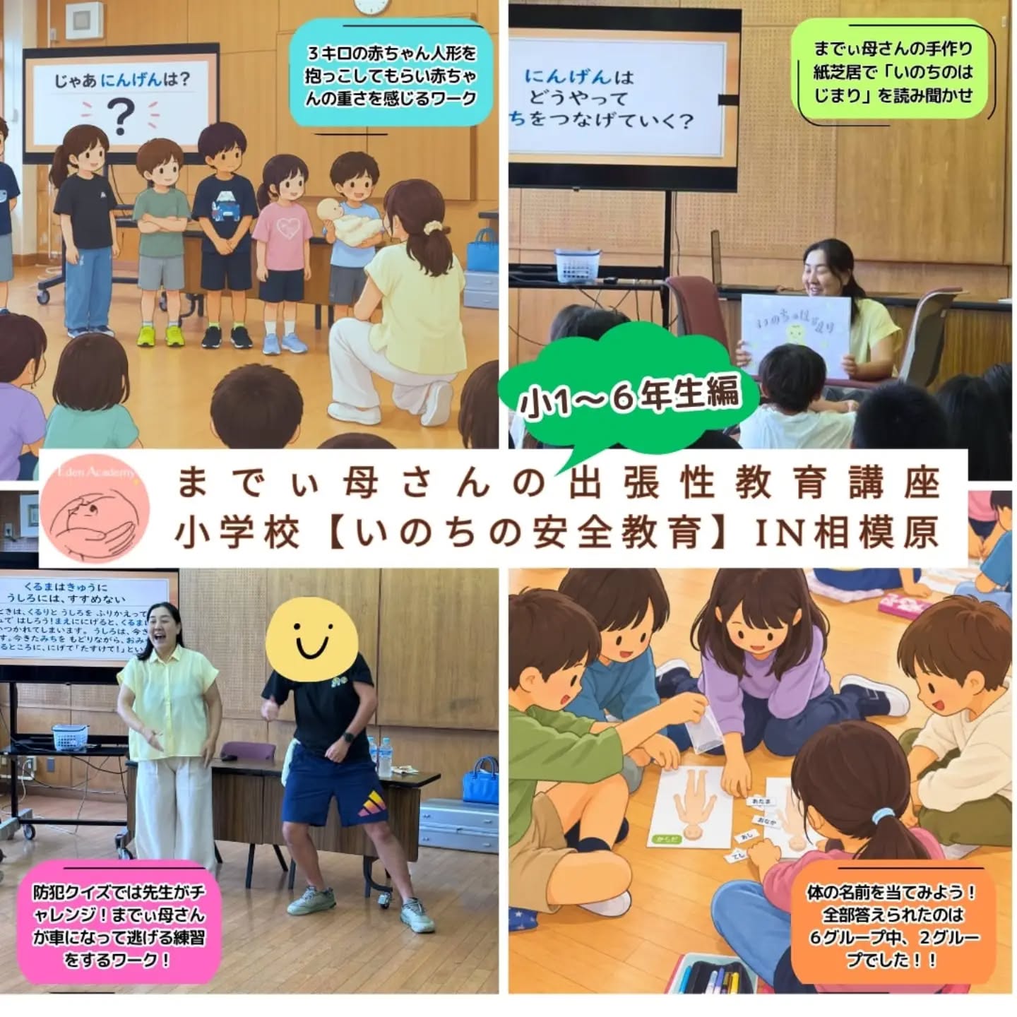 \までぃ母さん、小学校で性教育の授業をしてきました!🏫✨/
今回は小学1年生〜6年生の子どもたちへ!
昨年、PTAからのご依頼で
職員向け・保護者向けの性教育講演をさせていただいたご縁から、
「今年はぜひ、子どもたちにも!」
とお声がけいただきました😊
今回の授業で大切にしたのは、
「性教育=聞いて覚えるもの」
だけにしないこと。
クイズをしたり、
からだを動かしたり、
実際にやってみたり。
子どもたち自身が
「考える・感じる・体験する」
時間をたくさんつくりました✨
前半は1〜6年生みんなで
【防犯と自分のからだ】について。
○エリア・×エリアに移動しながら答えるクイズでは、みんな大盛り上がり!
さらに、
🚗一人で歩いているとき、
自分の横に車がスッと止まったら…
「前に逃げる?」
「後ろに逃げる?」
というケーススタディも。
答えを聞いて終わりではなく、
子ども役・車役に分かれて
実際に動いて体験しました。
「知っている」と
「実際にできる」は違う。
だからこそ、
からだを使って学ぶことを大切にしています。
そして後半は4〜6年生と
【同意・バウンダリー】について。
まず行ったのは、
伸びたり、ジャンプしたりしながら
「自分のからだを感じてみる」
という、とてもシンプルなワーク。
私は、
「自分のからだは自分のもの」
という言葉を大人が何度伝えるよりも、
子ども自身が
「これは私のからだなんだ」
と感じられる経験が大切だと思っています。
そしてもう一つ盛り上がったのが
【からだの名前当てゲーム】!
「みけん」
「くるぶし」
「せいき」など、
グループで相談しながら
からだの部位の名前を考えました😊
「性器」も、
ほかのからだの部位と同じ。
恥ずかしい名前でも、
特別に隠すべき言葉でもありません。
からだの大切な部位だからこそ、
正しい名前を知っておく。
病院で自分の症状を伝えたり、
何かあったときに誰かに伝えたりするためにも、
とても大切なことです。
そこから自然に
プライベートゾーンのお話へつなげることができました。
もちろん、学校で性教育をするからこその難しさもありました。
実は授業の内容についていくつかNGが出て、
構成を大きく作り直すことに。
今回は学校側の判断で、
「LGBTQ」についてのお話や
「ペニス」「バルバ」という名称を使うことも見送ることになりました。
学校現場には、
学校現場の事情やルールがあります。
「伝えたいこと」と
「学校で伝えられること」。
その間でどう工夫し、
それでも子どもたちに必要な学びを届けていくのか。
これもまた、
学校で性教育を届ける講師として
とても大きな学びになりました。
性教育って、
性器や妊娠の話だけじゃない。
「自分のからだを知る」
「自分のからだを感じる」
「危険から自分を守る」
「自分と相手の境界線を大切にする」
こうした学びも、
すべて大切な性教育です🌱
子どもたちが笑って、動いて、考えて、
時には真剣な顔になって。
またひとつ、
性教育講師として大切な実践を
積ませていただきました。
この機会をくださった学校の先生方、
そして一緒に学んでくれた子どもたち、
本当にありがとうございました✨
これからも私は、
「聞いて終わる性教育」ではなく、
子どもたちが
自分のからだと人生を大切にする力につながる性教育を、
届けていきたいと思います。
性教育講師
までぃ母さん🌸
村上まどか
#性教育
#包括的性教育
#小学生の性教育
#生命の安全教育
#出張性教育