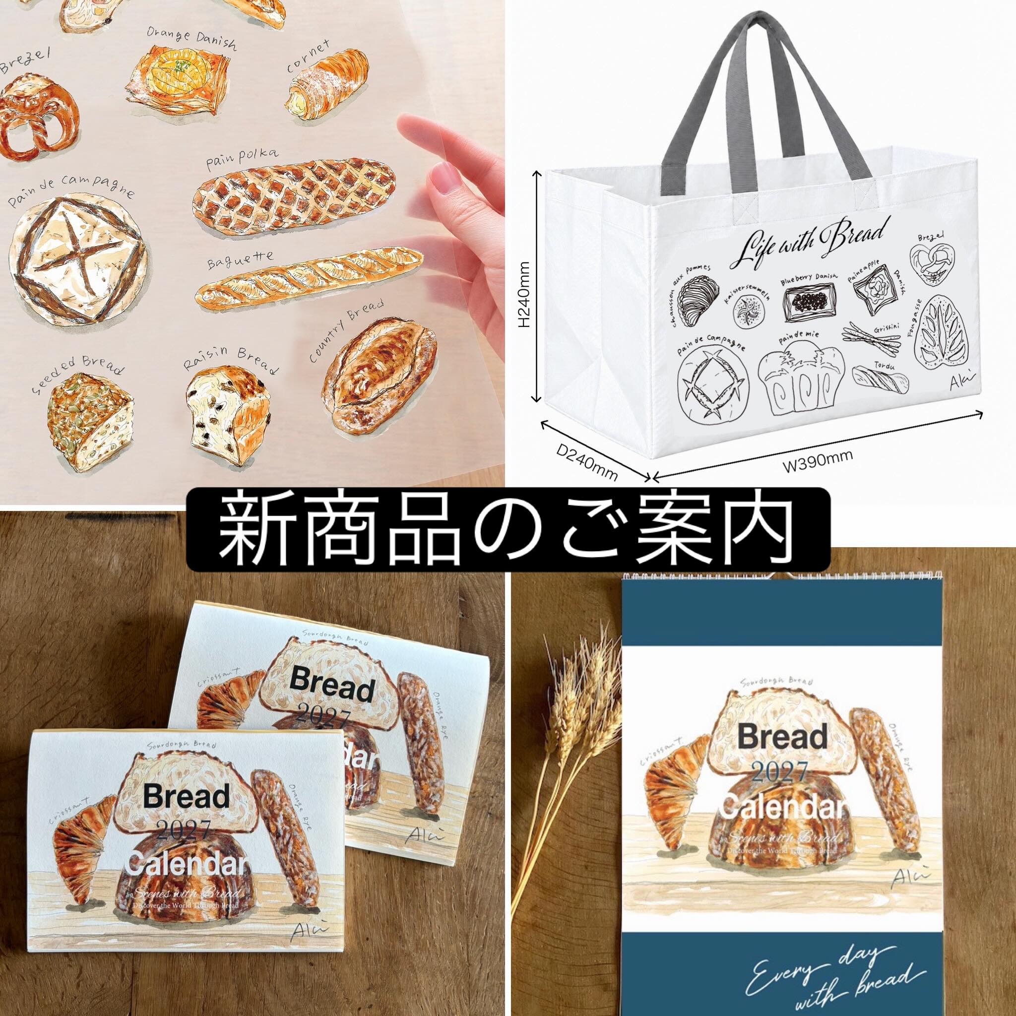 秋に出来上がる新商品のご予約を開始しました🙌
.
【2027年パンのカレンダー(小)】
パンのコラムやレシピ入りの本のような手帳のようなカレンダー💕
パン好き必須アイテムです😆🥖長年ファンに支えられ🙏今年で28冊目を迎えます✨
.
【2027年パレのカレンダー(大)】
小さいのと同じ絵柄ですが、こちらは文章なしで絵を存分のお楽しみいただけます。
ハンガーフック付きでそのままリビングなど飾っていただけます🥖
.
【パンぴったりポリバッグ】
食パンやケーキの箱などが不思議とぴったり入る便利サイズ。
レジャーシートのマット素材で軽くて雨の日にも大活躍❣️
.
【A5パン柄クリアファイル】
持ち運びに邪魔にならないA5サイズのパン柄クリアファイル
程よく中身が見えて、可愛いパン柄にテンションも上がります🥐
.
オンラインショップ、Creema、minneにて予約受付開始しました。
発送は11月上〜中旬予定です。
ぜひ覗いてみてくださいね😊🛒
公式オンラインショップ(プロフィールから飛べます)
https://yokoakiyamabread.stores.jp/
Creemaサイト(秋山洋子で検索)
https://www.creema.jp/c/yoko_akiyama
Minneサイト(秋山洋子で検索)
https://minne.com/account
.
#2027年パンのカレンダー
#2027カレンダー
#パン柄グッズ
#パン
#パンが好き