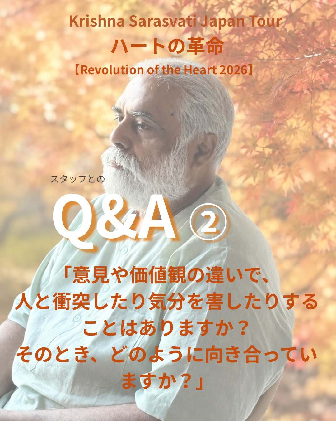 【Revolution of the Heart|Kris Q&A②】
先日のスタッフミーティングでクリスが答えてくれた言葉を、少しずつご紹介しています。
〈Question2〉
「意見や価値観の違いで、人と衝突したり気分を害したりすることはありますか?
そのとき、どのように向き合っていますか?」
〈Kris〉
「若い頃は、人とぶつかったりすることがありました。
でも、歳を重ね、スワミジと暮らすうちに、
相手のことを理解しよう、状況を理解しよう、というふうになってきて、そういうことは起こらなくなりました。
自分がセンターから外れれば問題がやってくるし、センタリングしていれば問題は少なくなります。
だから、自分自身でいるということは本当に大切です。
サイレンスが鍵です。
一日のうちで一人になって、静かに目を閉じて、呼吸を見守ったり、心臓の音を聞いたり、自然の中の音を聞いたり。
スマホも見ないで、音楽も聞かないで、
自分の内側から来る音に耳を澄ます時間を取ってください。
自分とつながり、サイレンスの中にあり、センタリングするようになればなるほど、
リアクション(反応)は減っていき、
レスポンス(応答)する在り方に変わっていきます。
リアクションはマインドからやってくる機械的な反応。
レスポンスはハートからやってくる応答です。
レスポンスは、その瞬間にやってくるもの。
理解から生まれてくるものです。
質問されたときも、必ず答える必要はありません。
静かにそこにいること。
にっこりすること。
目を閉じて静かに感じること。
それもレスポンスです。
考えるよりも感じることが増えてくると、
そのときにふさわしいレスポンスが起こるようになっていきます。
どちらにしても、自分も人も傷つけない。
そこには理解があります。」
ーーーーー
大好評だった昨年に引き続き、今年も瞑想家クリスがインドから来日します!
【ハートの革命 Revolution of the Heart 2026】
東京・宮崎・京都にて開催✨
ぜひ、クリスの言葉や在り方に触れてみてください。
各地2days早割は9/30までです!
詳細・お申込みはご案内ページから
https://www.taoistjapan.com/revolution-of-the-heart
⭐︎ホーム(@taoist.japan.ig) →ストーリーズハイライト「ハートの革命」からもお入りいただけます。
#瞑想
#osho
#oshomeditation
#瞑想ワークショップ
#スピリチュアル