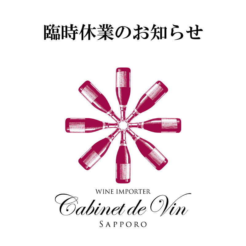~店舗臨時休業のお知らせ~
誠に勝手ながら、下記のとおり店舗臨時休業とさせていただきます。
・2026年10月3日(土) 都合により臨時休業
(翌10月4日(日):定休日)
・2026年10月7日(水) 臨時休業(店舗外にてイベント開催のため)
なにとぞご了承のほど、よろしくお願い申し上げます。
#directimported
#winelovers #wine
#bourgogne
#loire
#alsace
#champagne
#rouge
#blanc
#rose
#france
#ワイン #フランス
#ブルゴーニュ #ロワール
#アルザス #シャンパーニュ
#当店自社輸入
#赤ワイン
#白ワイン
#スパークリングワイン
#札幌 #sapporo #ワインショップ
#10月
【キャビネ・ドゥ・ヴァン・サッポロ】
Cabinet de Vin Sapporo
札幌市中央区北1条西2丁目
札幌時計台ビル地下1階
SapporoTokeidai Bld.B1F,
West2,North1,Chuo-ku,Sapporo,Hokkaido,Japan
営業時間/
12:00~20:00(平日)
12:00~18:00(土)
定休日/日・祝