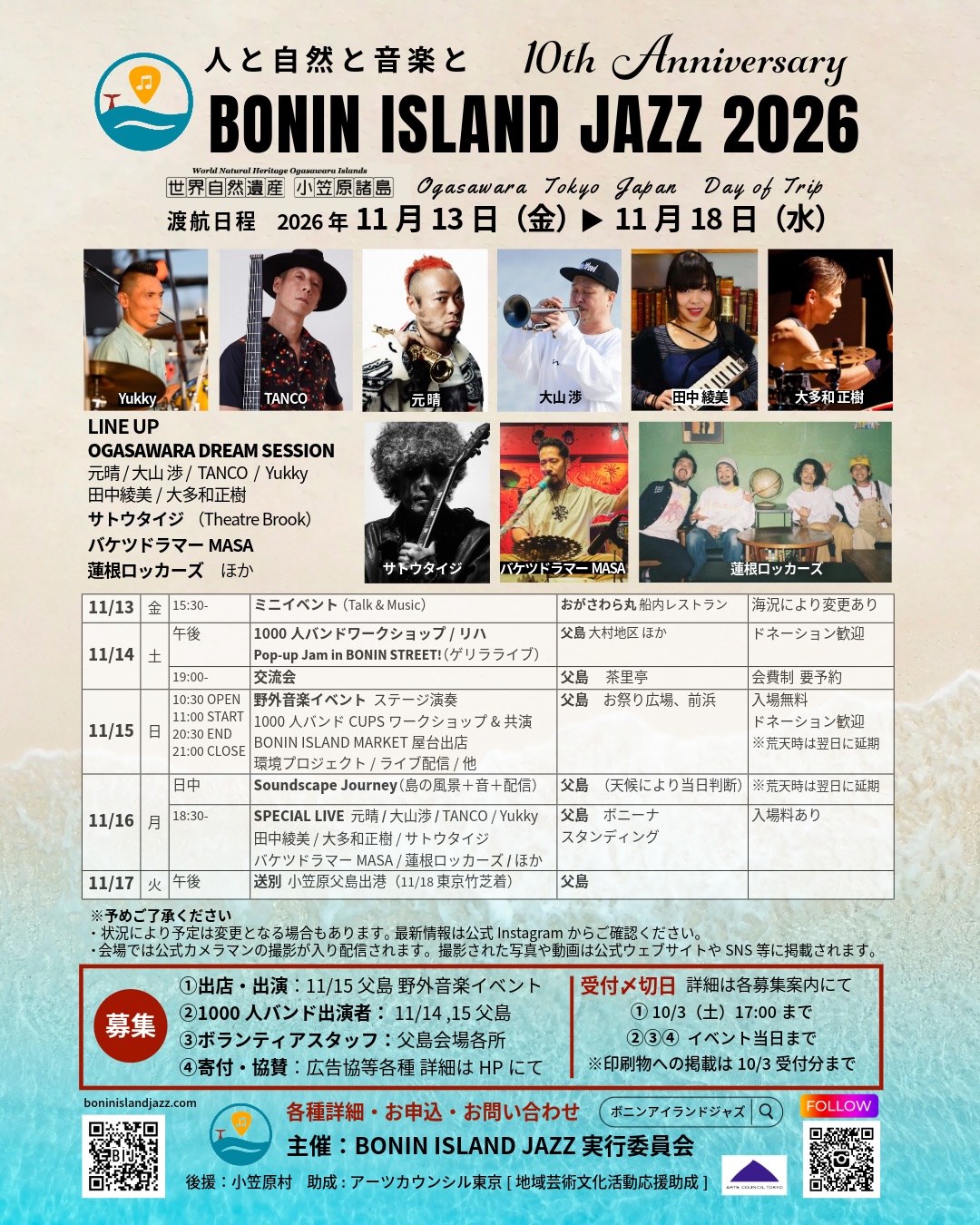 🏝️BONIN ISLAND JAZZ 2026
10th Anniversary✨
2026.11.13 fri ▶ 11.18 wed
東京から南へ1000km、船で片道24時間。
世界自然遺産・小笠原諸島 で開催してきたBONIN ISLAND JAZZは、みなさまのご支援、ご協力のおかげで、今年10周年を迎えます。
11/15(日)の野外イベントを中心に、船内ミニイベント、10年間のダイジェスト動画公開、島内店舗でのスペシャルライブ、環境プロジェクト、THE SOLAR BONIN STAGE、ライブ配信、1000人バンド、CUPS、ワークショップ、そして野外イベントでは島の出店者によるBONIN ISLAND MARKETなどなど、盛りだくさん!
お楽しみに🎶
そして現在、各種参加・応援も募集中です!
・出店
・出演 公募第二弾
・協賛・広告・買って応援
・1000人バンド メンバー
・ボランティアスタッフ
「観る」だけでなく、
参加する、一緒につくる、10周年!
どうぞよろしくお願いします✨
各募集の詳細・お申し込みは、2枚目画像のQRコード やプロフィールリンク 、ホームページ🔍ボニンアイランドジャズ「お知らせ」から
募集によって締切が異なりますので、気になる方はぜひお早めに!
今年の小笠原で、皆さまとお会いできるのを楽しみにしています🎶
▼▽▼▽▼▽▼▽▼▽▼▽▼▽▼▽
人と自然と音楽と
BONIN ISLAND JAZZ 2026 -10th Anniversary-
渡航日程:2026年11月13日 〜 18日
野外イベント:11月15日(日)
出演:
◾️OGASAWARA DREAM SESSION
元晴 / 大山渉 / TANCO / Yukky / 田中綾美 / 大多和正樹
◾️サトウタイジ(Theatre Brook)
◾️バケツドラマーMASA
◾️蓮根ロッカーズ
ほか
@motoharu_sax
@wataruohyama_beemw
@Bassie Tanco
@drummyyukky
@ayami_tanaka
@masaki.otawa
@taiji_sato_project
@bucket_drummer_masa
@renkonrockers
@koyo_akamatsu
@gamon0326
▼▽▼▽▼▽▼▽▼▽▼▽▼▽▼▽
#boninislandjazz2026
#ボニンアイランドジャズ10周年
#世界自然遺産小笠原諸島
#ジャズフェス
#募集一覧