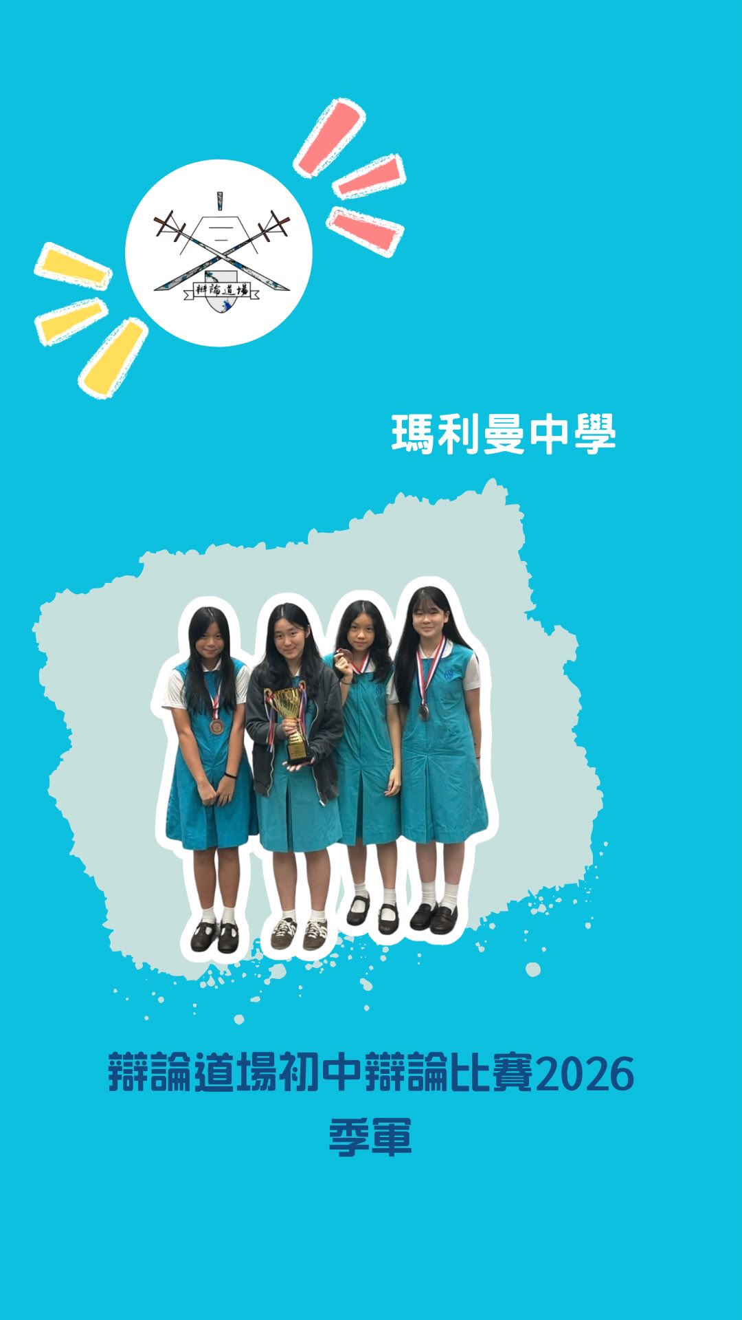 辯論道場初中辯論比賽2026
季軍 瑪利曼中學
四隊得獎隊伍中最具歷史色彩的一隊。瑪利曼曾於兩年前奪得亞軍,而今屆初中盃僅有五人曾於上屆上陣,石宛霖是其中之一(其餘四人開放競猜)。不過她的隊友都是新人中的新人,據悉她們都是今個暑假才正式開始辯員生涯,能夠殺入四強實屬難得。
