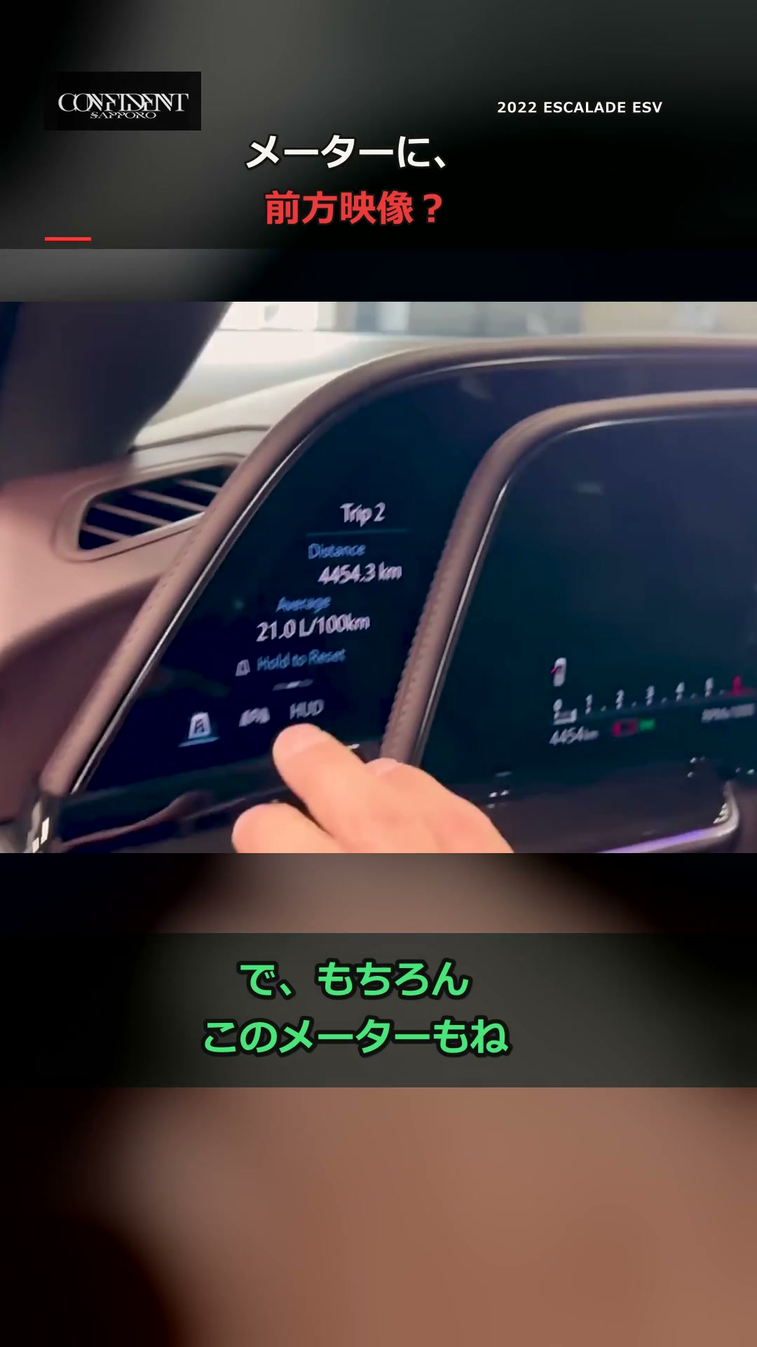 メーターに、前方映像?👀
2022年式エスカレード ESVのARカメラモードを実車でチェック。
左の画面でモードを切り替えると、メーター内に前方カメラの映像が映ります。
操作する様子と、実際の画面の見え方をどうぞ。
ほかの実車紹介はプロフィールから。
#エスカレード #キャデラック #アメ車 #札幌 #コンフィデント