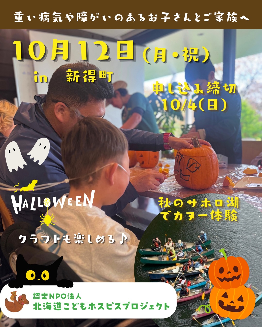 カヌーで秋を探して、
かぼちゃでハロウィンの準備をしよう!🎃🦇
10月12日(月・祝)、新得町のサホロ湖で
「はじめてのカヌー&ハロウィンクラフト」を開催します🍁
カヌーに乗って、湖の上をのんびりお散歩。
赤い葉っぱ、黄色い葉っぱ。
湖の上からは、どんな秋が見つかるかな?😊
カヌーの後は、かぼちゃのランタンづくり!
にっこり笑った顔?ちょっぴり