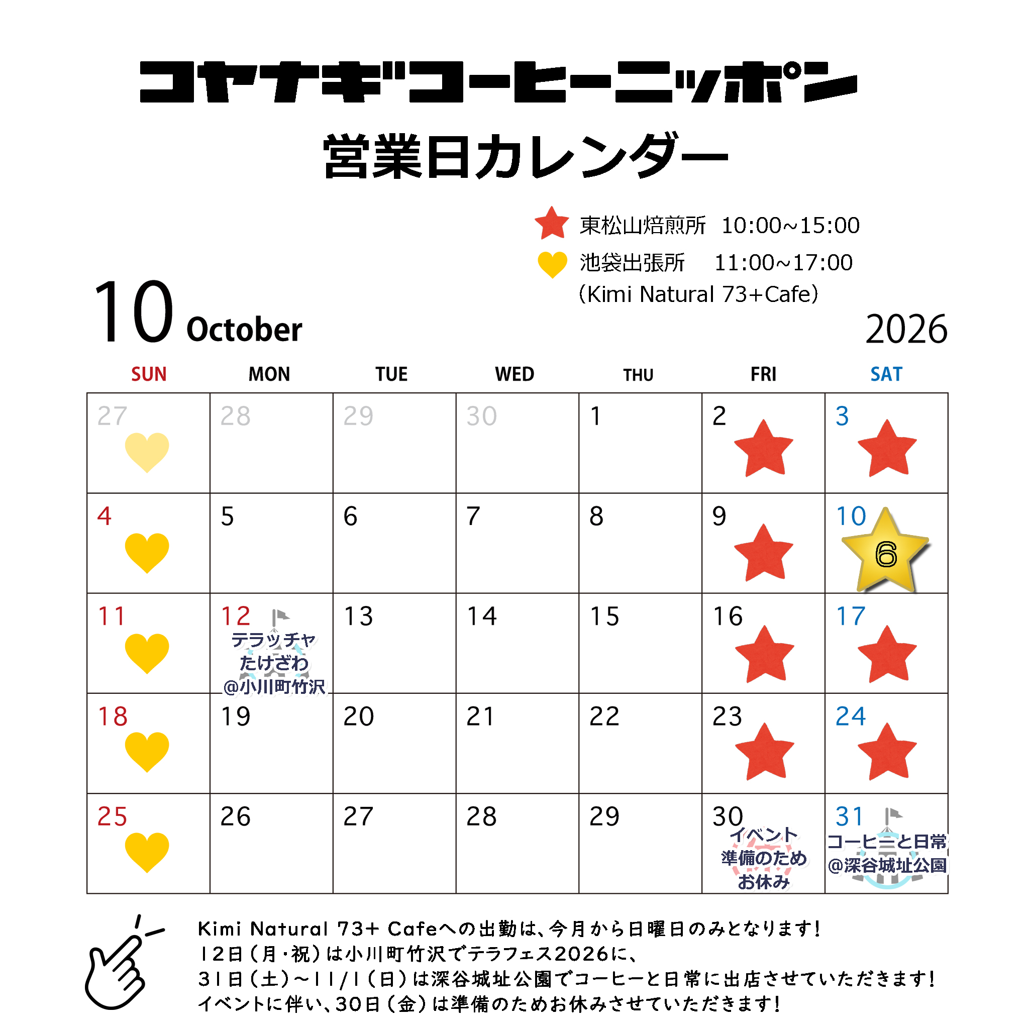 2026年10月のカレンダーです!
おはようございます!
もうすっかり秋です🍂🍂🍂
焙煎所では、キンモクセイの2回目の花のつぼみが膨らみ始めています。
長雨だった9月を乗り越えて、イベントごとの多い10月は、お天気の良い日が多いことを願っております。
外で飲む温かいコーヒーもおいしい季節になってきました!焙煎所での試飲も外で秋の風を感じながら行ったり、Kimi Natural 73+ Cafe @kiminatural73cafe で外のテラス席(という名のベンチシート)で空を見ながらデザートやコーヒーを楽しんだり、日常にちりばめられている当たり前の幸せを、たくさん噛みしめていただきたいです~🙏🫶🫶🫶
コヤナギも10月からまた新しいルーティーンで営業していきますので、どうぞよろしくお願いいたします!
■Kimi Natural 73+ Cafeの小柳出張日変更
2023年から常設バリスタとして出勤させていただいているKimi Natural 73+ Cafe、コヤナギは10月から日曜日のみの出勤となります!Kimi Natural 73+ Cafeは当面、月・火曜日定休となり、週5日の営業になります!
■イベント出店
10月は2つ、イベントがあります!
(1)テラフェス2026
2026年10月12日(月・祝)
シンドバッドコーヒー @sindbad_coffee_ の吉田さんが主宰するNPOさとやま響和国の通例イベントが埼玉県小川町のテラッチャたけざわで行われます。今年で3回目、コヤナギも毎年フル装備でがっつりコーヒーを出させていただいています!
ラテやモカチーノなどのエスプレッソメニューと、ドリップコーヒーの二刀流!
このテラフェスは、なんといってもロケーション!自然が最高です!周りを見渡すと自然しかありません!都内からは少し遠いですが、電車を乗り継いで来る価値ありです!森林や山からのスーパーエネルギーをたくさんチャージしましょう!キッチンカーや、お子さんが楽しめる催しもたくさんなので、ご家族連れにもおすすめです!
(2)コーヒーと日常2026@深谷城址公園 @cafe365_
2026年10月31日(土)・11月1日(日)
毎年出店させていただいている、埼玉北部ではとても大きなコーヒーイベントです!今年も、ラテ、カプチーノ、モカチーノなどのエスプレッソメニューに加え、スペシャル豆を準備する予定です!楽しみにしていてください🥰🥰🥰🥰🥰🥰
■2026年10月10日はコヤナギコーヒーニッポンの創立記念日★★
あまり大げさな告知はしておりませんが、10月10日でなんと6周年を迎えます!あっという間すぎて6年という気がしませんが、週5日お店を開けて、誰もお客さんがいらっしゃらずに、暇を持て余してどんぐりを拾っていた日々が懐かしいです😂😂😂
今はありがたいことにすごく忙しく過ごさせていただいています!
6周年を迎えての私の想いは、また別の機会に発信させていただきます!
■おまけ
最近、メルマガを発信するようになりました!月1度ほどの不定期なのですが、今のコヤナギの状況や、新豆の告知、淹れ方レシピの共有など、1通で3~4トピックの読みやすいメルマガを心がけています!
プロフィール欄のリンクから私のウェブサイトに行き、ページ最下段のフォームから、申し込んでいただいたら、送りつけちゃいます!ご登録よろしくお願いいたします!
それでは今月も元気に楽しく過ごしましょう!!
どうぞよろしくお願いいたします~🥰🎉
コヤナギ