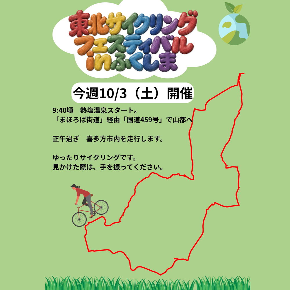 🚲《秋風を感じて。今週末は喜多方にサイクリストが集まります》
\見かけた際は、ぜひ手を振ってください!/
澄んだ青空と心地よい秋風。
自転車に乗るのが一年でいちばん気持ちいい季節になりましたね。
今週末の10月3日(土)、歴史ある自転車イベント
「第60回 東北サイクリングフェスティバルinふくしま」が開催されます!
東北各地から集まったサイクリストたちが、秋の喜多方を巡る特別な一日。
スピードを競うレースではなく、景色や地域の空気を味わいながら走る《ゆったりサイクリング》です。
【当日のルート予定】
・9:40頃:熱塩温泉バスターミナルをスタート
・午前:「まほろば街道」〜「国道459号」で山都へ
・正午過ぎ:喜多方市内へ
長床・蔵の里・小田付などの名所を走ります。
ペダルを漕ぎながら目にする蔵の街並みや、のどかな田園風景。
遠方から訪れる参加者の皆さまにとっても、喜多方の魅力に触れてもらえる素敵な時間になりそうです。
正午過ぎに街なかや沿道で見かけた際は、
ぜひ温かく「手を振って」応援していただけたら嬉しいです!
地域のみなさんの笑顔や声援が、何よりのおもてなしと力になります。
気持ちいい秋の空気を感じながら、みんなで温かく迎えましょう。
【自転車の店 ヨシハラ商会】
住所:福島県喜多方市町田8273-6
営業時間:10:00~18:00
定休日:水曜日
駐車場:10台(道路を挟んで向かい側、ヨシハラ商会倉庫前)
支払方法:現金、カード、キャッシュレス対応
自転車で日常の中にちょっとした非日常を!
●店内併設「キタカタイコイカフェ」
定休日:火曜日・水曜日
営 業:月・木・金 13:00~18:00
土・日 11:00~16:00
席 数:8席
支払方法:現金、PAYPAY
多笑餅にクロッフル、ドリンクでリフレッシュ!
#ヨシハラ商会 #喜多方サイクリング #東北サイクリングフェスティバル #喜多方 #サイクリングイベント