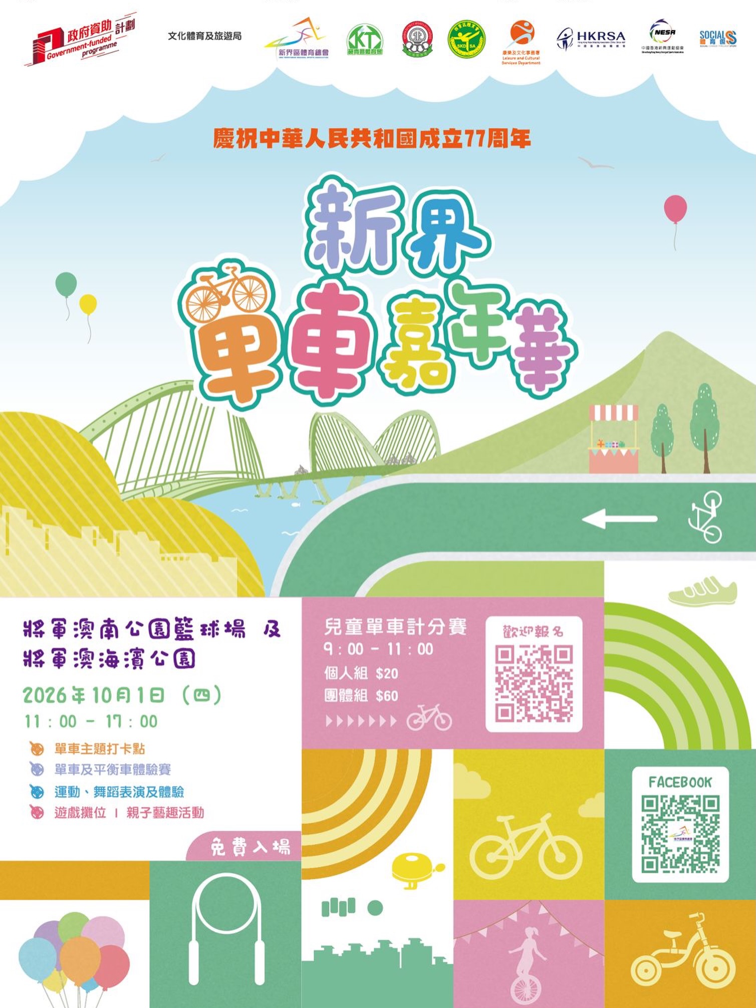 🎉 【10.1 國慶假期好去處 🚴♂️ #新界單車嘉年華2026】
10 月 1 號放假未有節目?Mark 低日子,一家大細嚟將軍澳玩個夠啦!現場免費入場,有單車體驗、主題打卡點同各式精彩表演,儲齊印仔仲可以免費換領精美禮品!
今次我地為大家準備左 4 個新興運動攤位,千萬唔好錯過:
嘉年華必玩運動攤位 🎯
🏹 穿雲箭:考你眼界與專注力!
🥏 躲避盤:安全又刺激,大小朋友都適合!
🎒 布袋球:熱門草地運動,考驗精準度!
🎾 匹克球:近年超 Hit 新興運動,一次過體驗!
現場仲有其他運動體驗同趣味遊戲攤位,等你嚟發掘!
📅 日期:2026年10月1日(四)
⏰ 時間:11:00 - 17:00
📍 地點:將軍澳南公園籃球場 及 將軍澳海濱公園
🎟️ 費用:免費入場
10.1 約定你,將軍澳見!
#新界單車嘉年華2026 #國慶77周年 #將軍澳好去處 #親子好去處