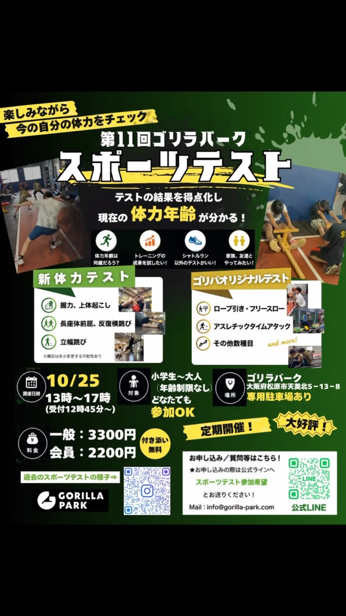 🏃♂️🔥 第11回 ゴリラパーク スポーツテスト開催! 🔥🏃♀️
「今の自分の体力ってどのくらい?」
「昔より体力落ちてないかな?」
そんな疑問を、楽しくチェックしてみませんか?💪
今回のスポーツテストでは、
📊 テスト結果を得点化!
🧠 現在の「体力年齢」が分かる!
🏃 新体力テスト+ゴリパオリジナルテスト!
🔥 ロープ引き・フリーズロー・アスレチックタイムアタックなども!
小学生〜大人まで、年齢制限なし!
家族で参加するのも、友達と挑戦するのも大歓迎🙌
「前回より記録を伸ばしたい!」
「自分の限界に挑戦したい!」
「家族で体力勝負してみたい!」
そんな方はぜひ🔥
📅 10/25(日)13:00〜17:00
📍 ゴリラパーク
💰 一般 3,300円/会員 2,200円
👨👩👧👦 小学生〜大人
🎁 付き添い無料!
大好評のゴリパスポーツテスト💪
今回もみんなで楽しく体力チェックしましょう!!
📲 お申し込みはプロフィールの公式LINEから!
「スポーツテスト参加希望」と送ってください🙌
#ゴリラパーク
#パルクール
#アスレチック
#スポーツテスト
#体力年齢