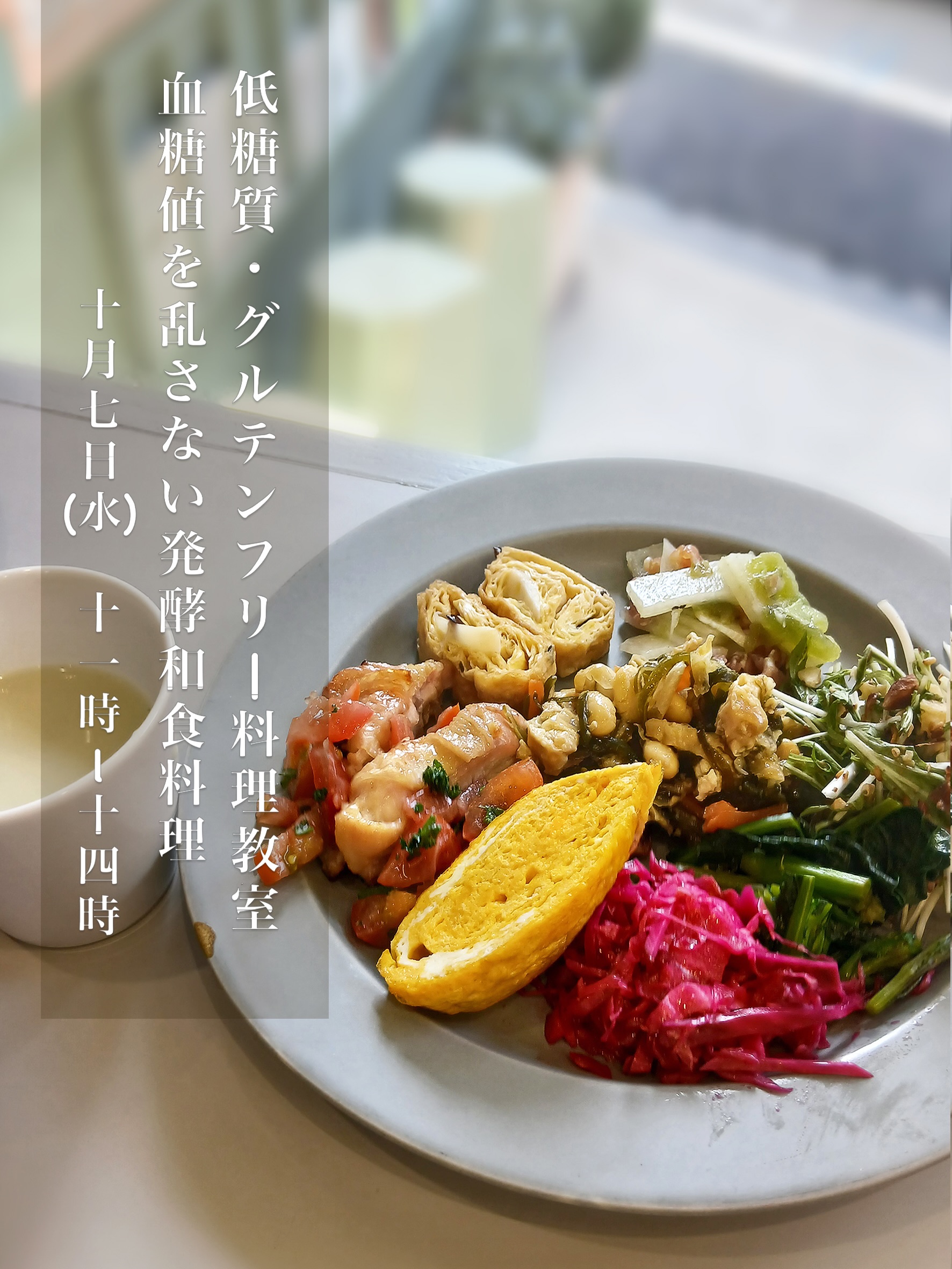 【低糖質・グルテンフリー料理教室*10月】
『血糖値を乱さない発酵和食料理』
開催間近ですが、教室のお知らせです。
砂糖や味醂に頼らず、発酵の力でやさしい甘味を引き出す和食を一緒につくりましょう。
低糖質・グルテンフリーで、血糖値を乱さず、身体にすっとなじむ味わいを。
低糖質の料理づくりで最も難しいのが、“和食”なのだそうです。
和食は、基本の味付けに味醂や砂糖などを使用することが多いです。
そのため、思った以上に血糖値スパイクを起こしやすいのです。
今回のレッスンでは、砂糖・味醂・小麦粉・片栗粉を使わず、発酵の力を活かして、やさしい甘味と深いコクを引き出す方法をお伝えします。
毎日の台所で活かせる考え方とコツが満載です!
次のような方におすすめです。
🍀甘辛い和食に不安がある
🍀食後に眠くなる
🍀血糖値が気になる
🍀麹の糖質は気にしなくてもいいの?と疑問がある
🍀発酵を日常に取り入れたい
「これなら作れる、続けられる」
そんな、身体にやさしく美味しい和食に出会えますよ。
*・・・*・・・*・・・*・・・*
【開催日時】
10月7日(水) 11:00~14:00
【調理実習内容】
🍁発酵照り焼きダレ
🍁魚&チキンの照り焼き
🍁金平
🍁根菜の炒めなます
🍁味噌麹漬けのポークステーキ
🍁切り干し大根の煮物
🍁汁物
🍁デザート
◎講師のデモを中心とした実習です。
◎試食を兼ねたランチと薬膳茶付き
【開催場所】
モリ乃ネキッチンスタジオ(東京飯田橋)
【講師紹介】
鎌田 真樹子さん
低糖質料理研究家
お惣菜カフェ「Á Table」主宰
糖尿病の診断を受けた自身の実践的な経験をベースに、カフェ、作りおき、家事代行サービスを通じて、低糖質料理の研究と低糖質ライフの啓発活動をしている。
*・・・*・・・*・・・*・・・*
詳細・お申込みは、プロフィールリンクより「イベントのご案内」をご覧ください。
@morinone.ks
- - - - - - - - - - - - -
※画像はイメージです。
#低糖質
#グルテンフリー
#低糖質グルテンフリー料理教室
#低糖質グルテンフリーの和食
#発酵和食料理